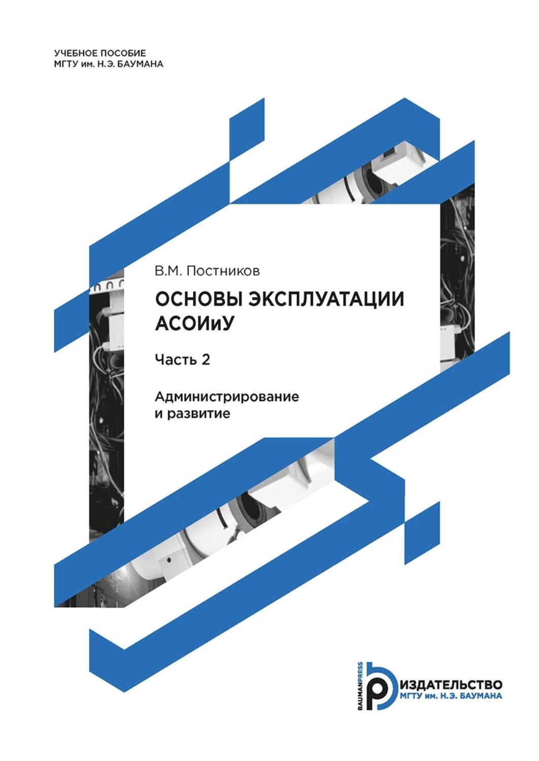 Обложка книги «Основы эксплуатации АСОИиУ. Часть 2. Администрирование и развитие»