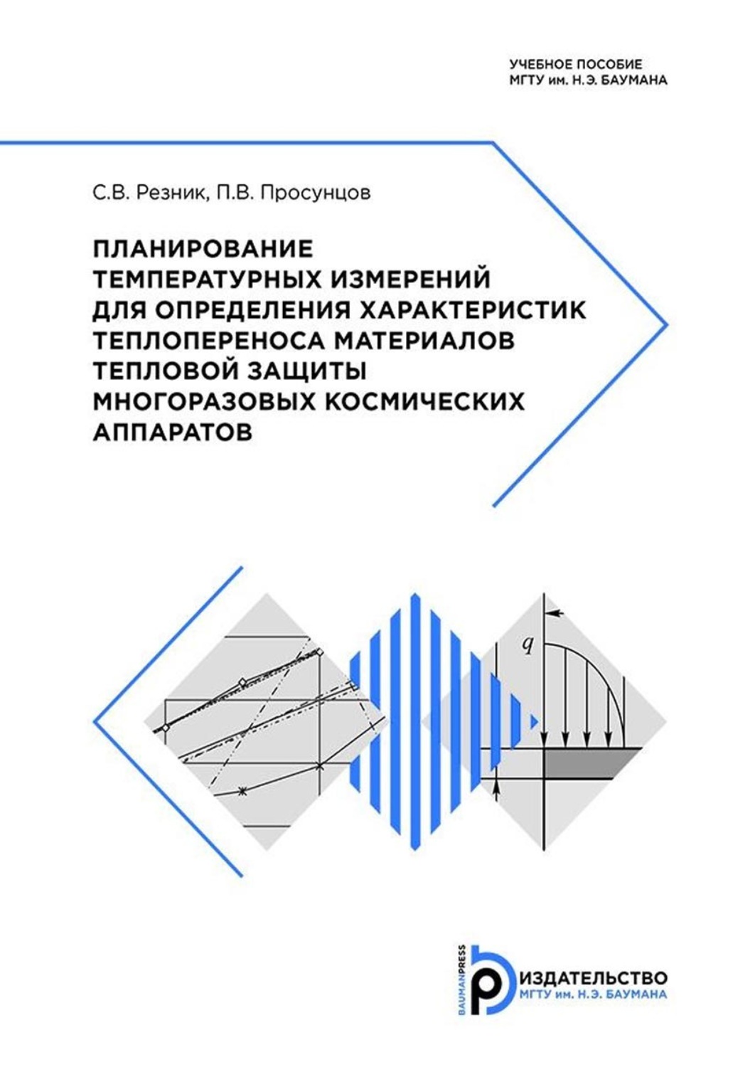Обложка книги «Планирование температурных измерений для определения характеристик теплопереноса материалов тепловой защиты многоразовых космических аппаратов»