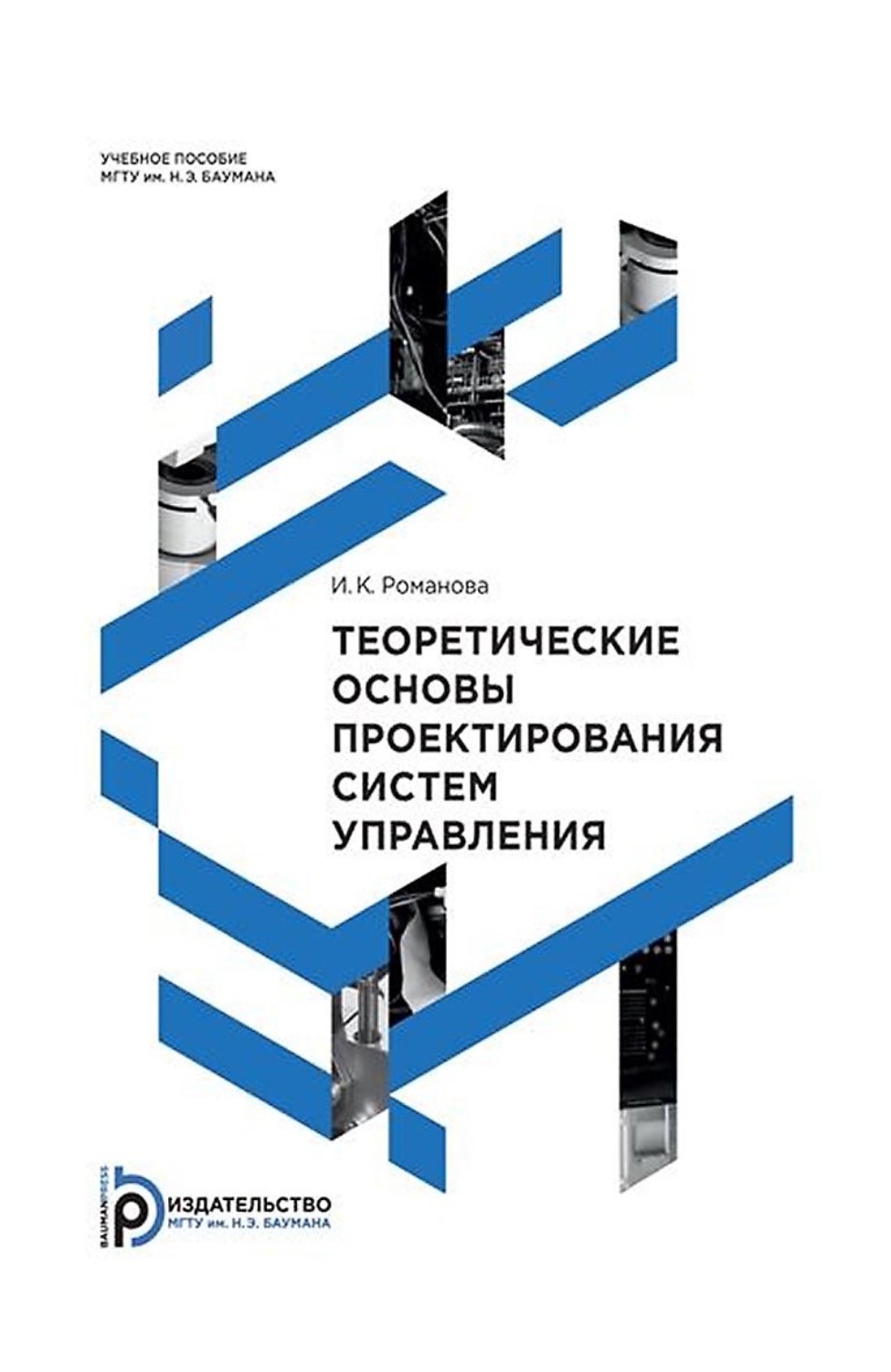Обложка книги «Теоретические основы проектирования систем управления»