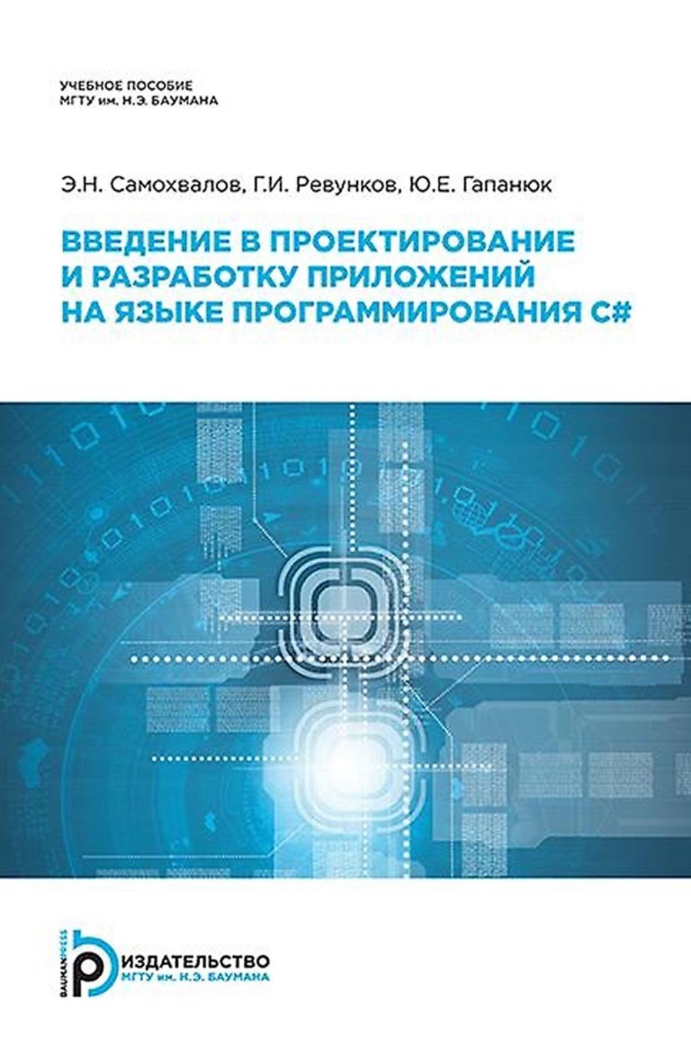 Обложка книги «Введение в проектирование и разработку приложений на языке программирования С#»