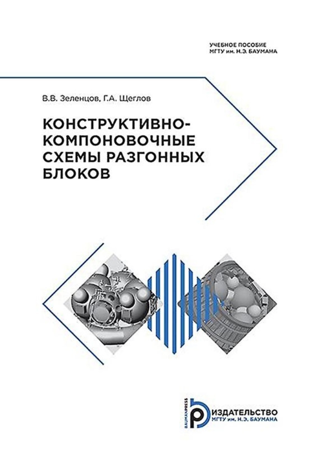 Обложка книги «Конструктивно-компоновочные схемы разгонных блоков»