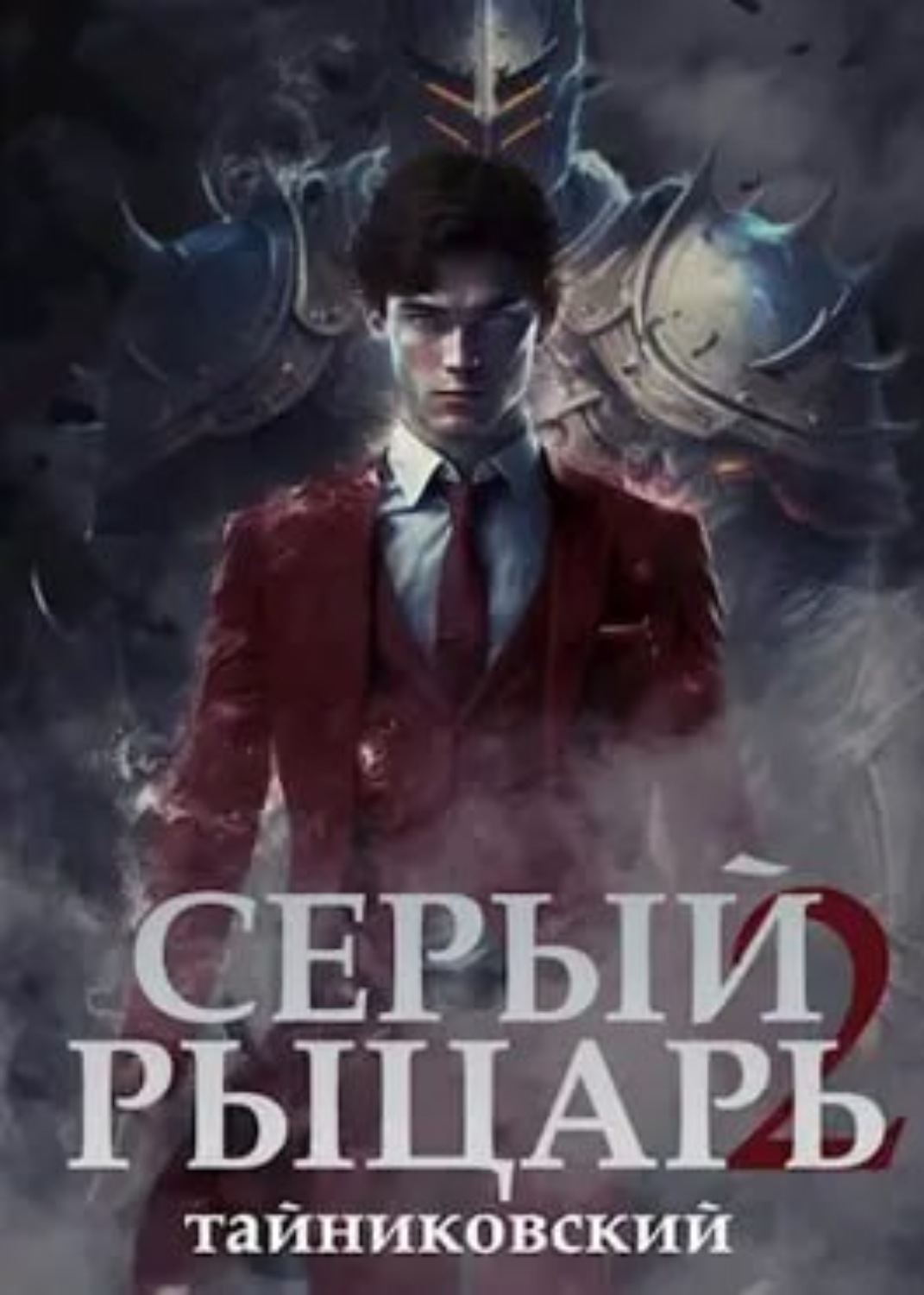 Обложка книги «Серый рыцарь. Книга 2»