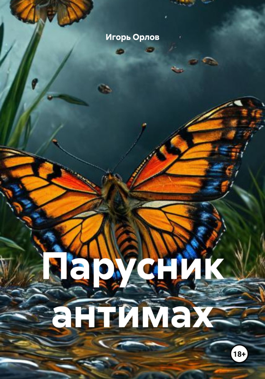 Обложка книги «Парусник антимах»