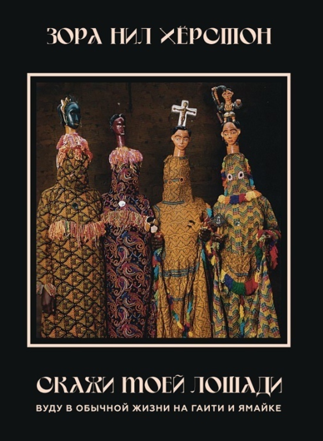 Обложка книги «Скажи моей лошади. Вуду в обычной жизни на Гаити и Ямайке.»