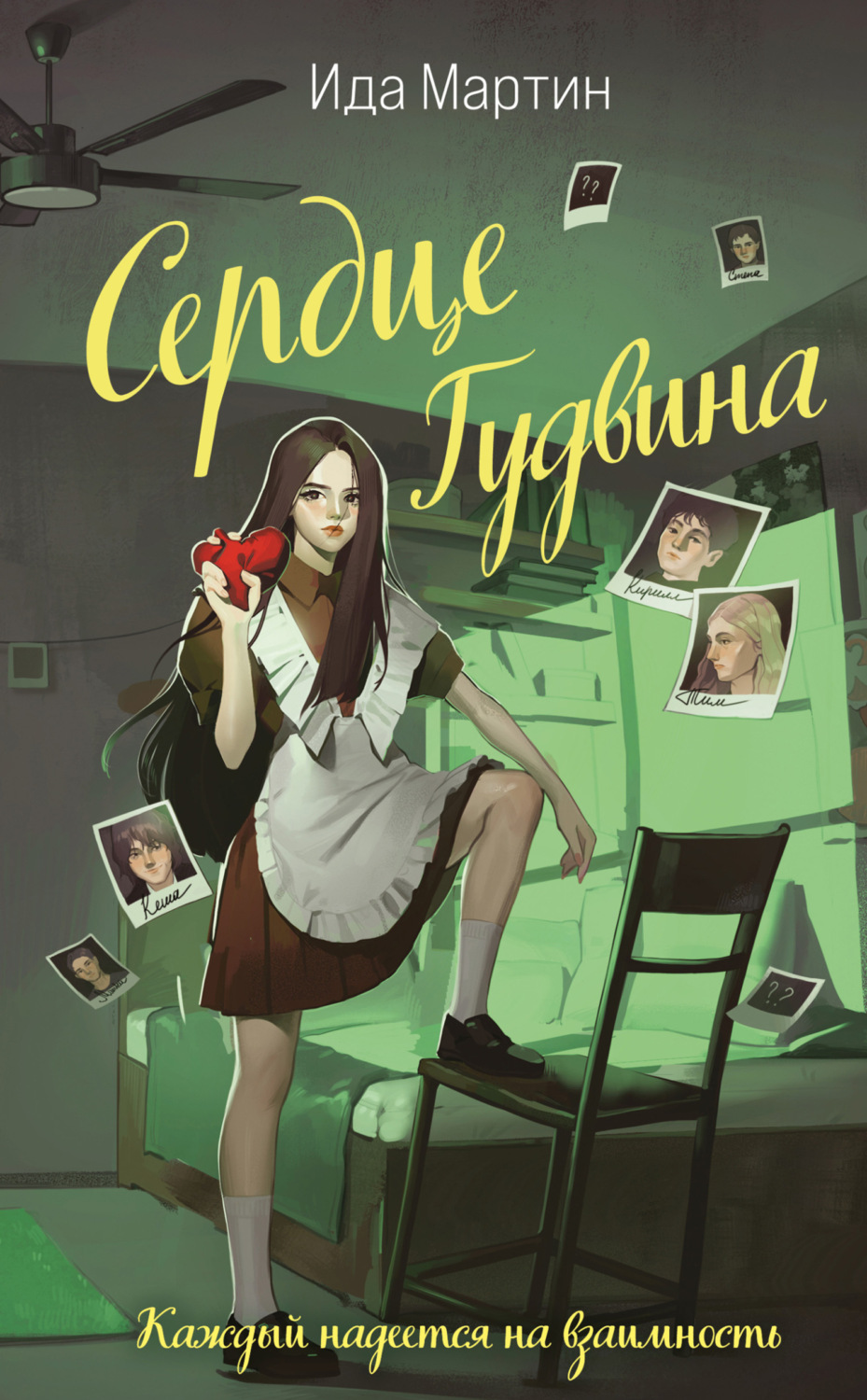 Обложка книги «Сердце Гудвина»