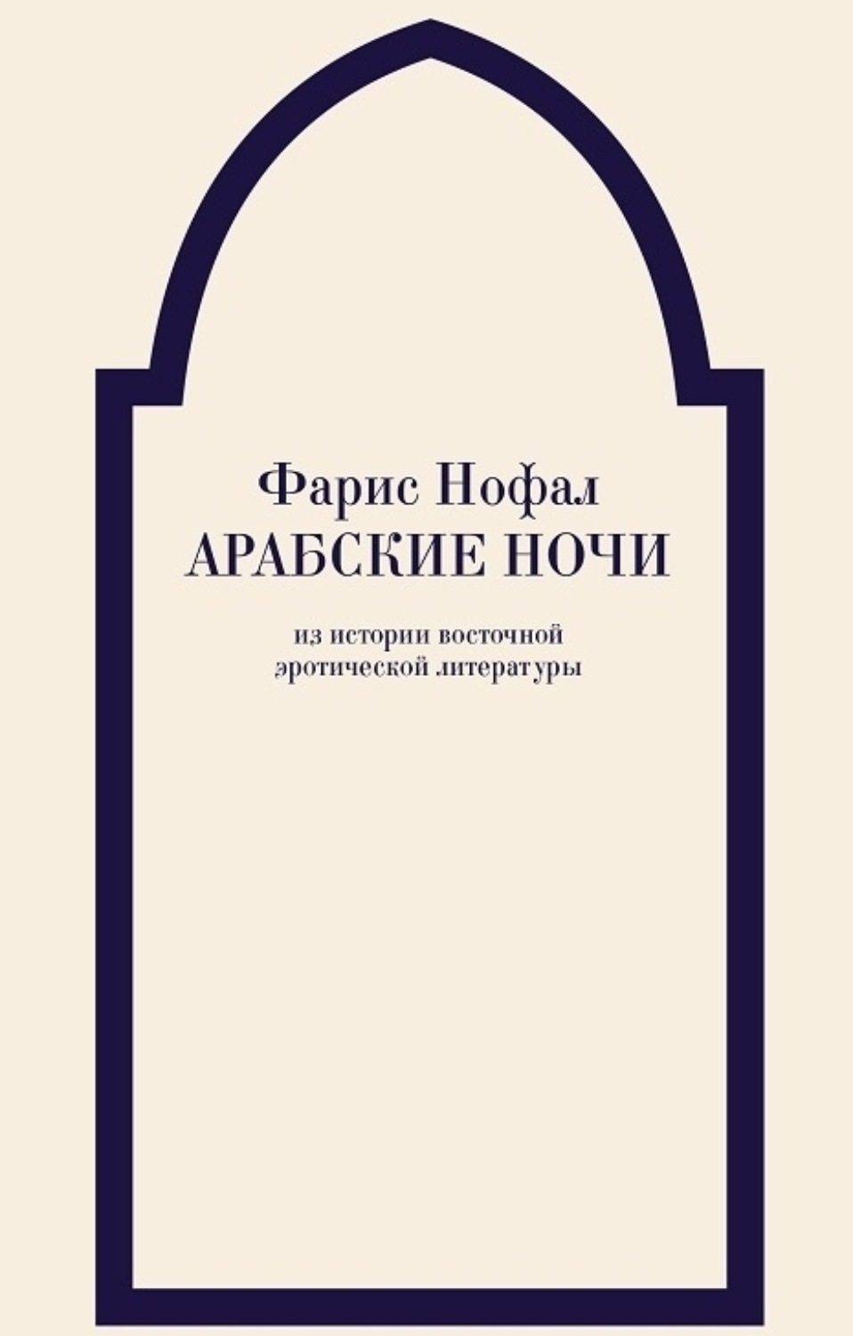 Обложка книги «Арабские ночи. Из истории восточной эротической литературы»