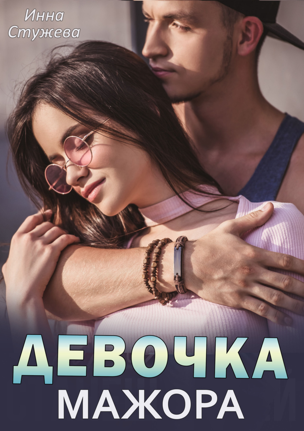 Обложка книги «Девочка мажора»