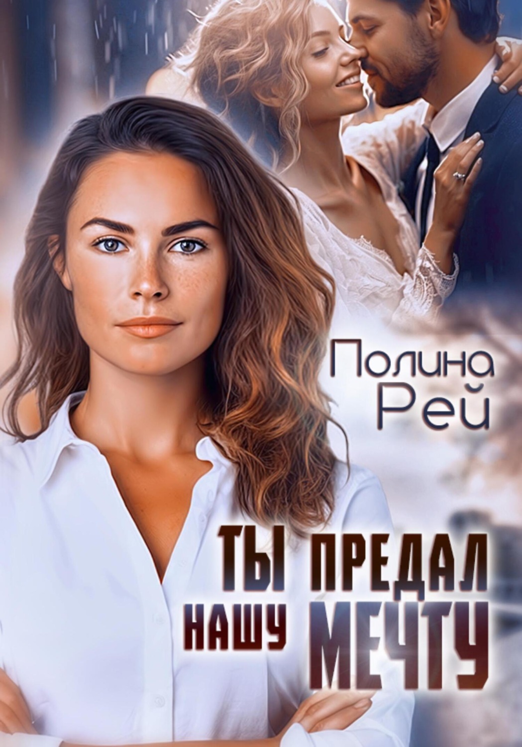 Обложка книги «Ты предал нашу мечту»