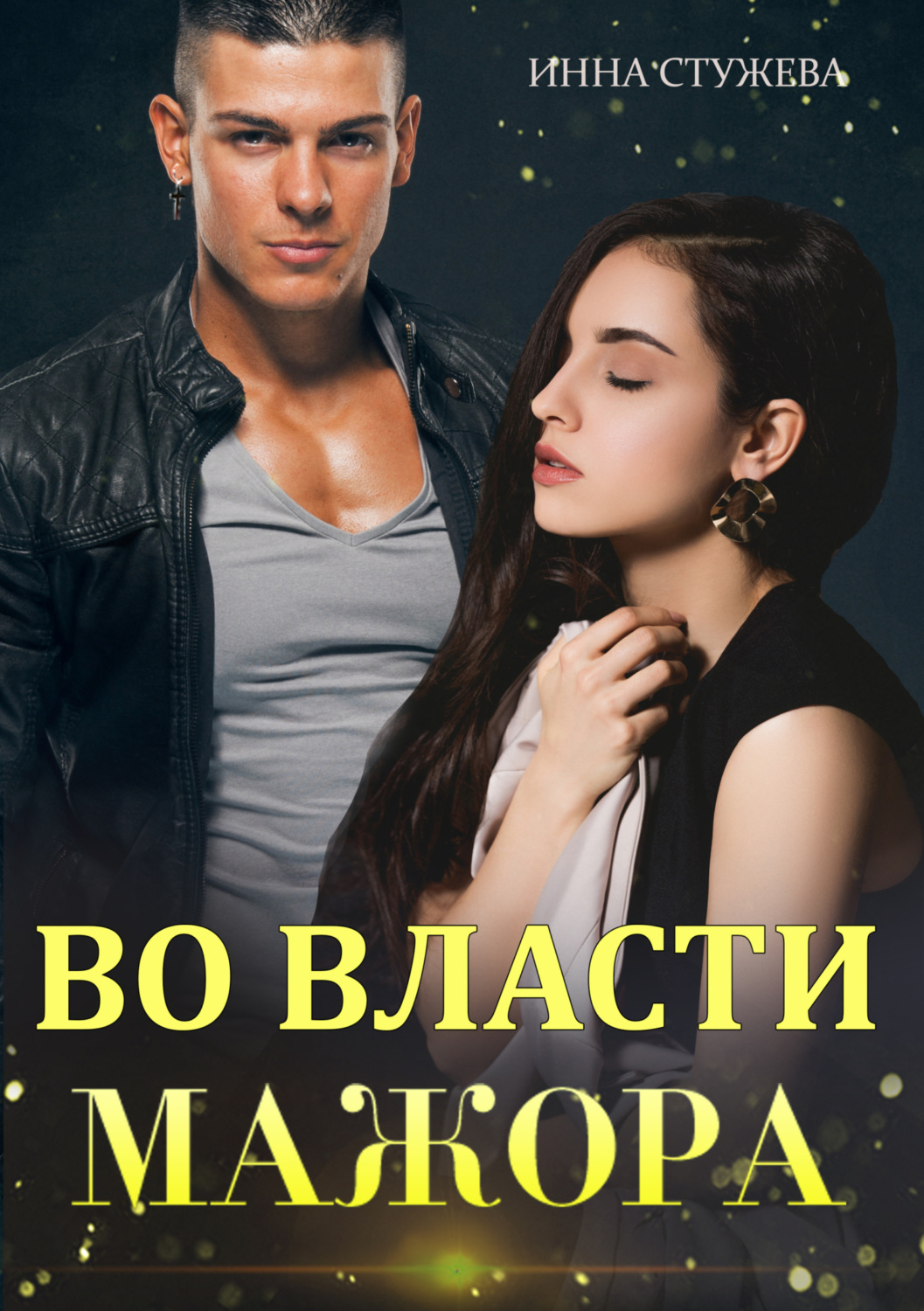 Обложка книги «Во власти мажора»