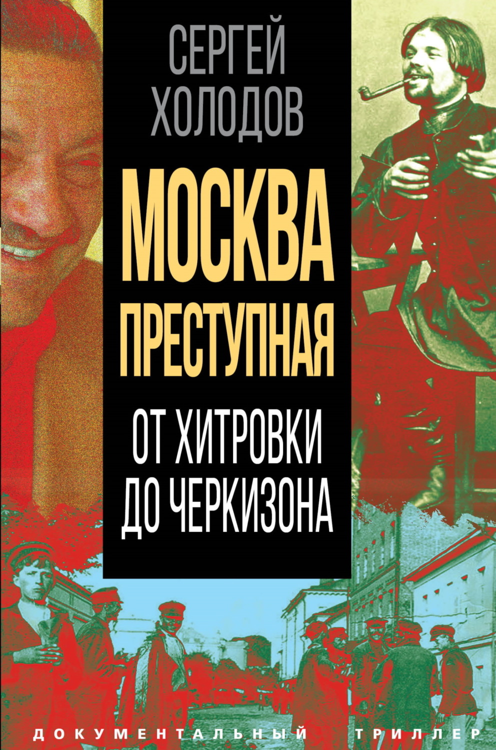 Обложка книги «Москва преступная. От Хитровки до Черкизона»