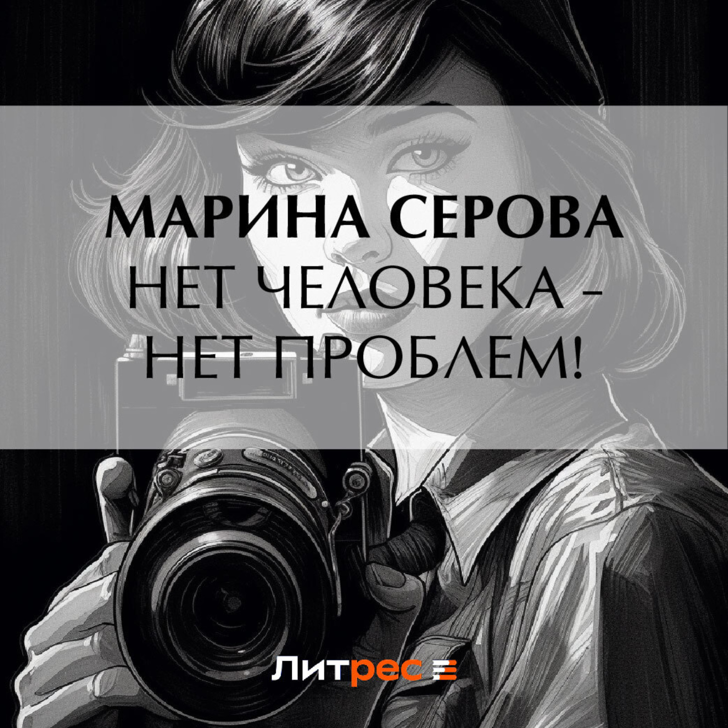 Обложка книги «Нет человека – нет проблем!»