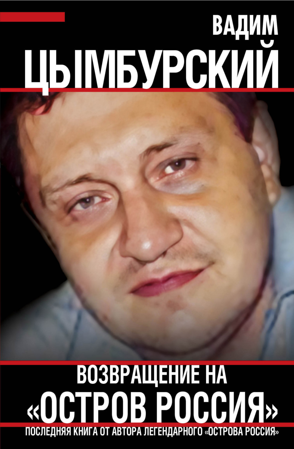 Обложка книги «Возвращение на «Остров Россия»»