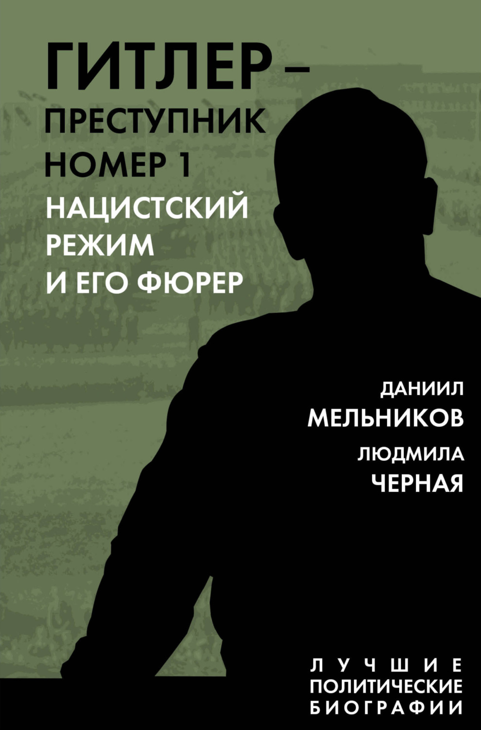 Обложка книги «Гитлер – преступник номер 1. Нацистский режим и его фюрер»
