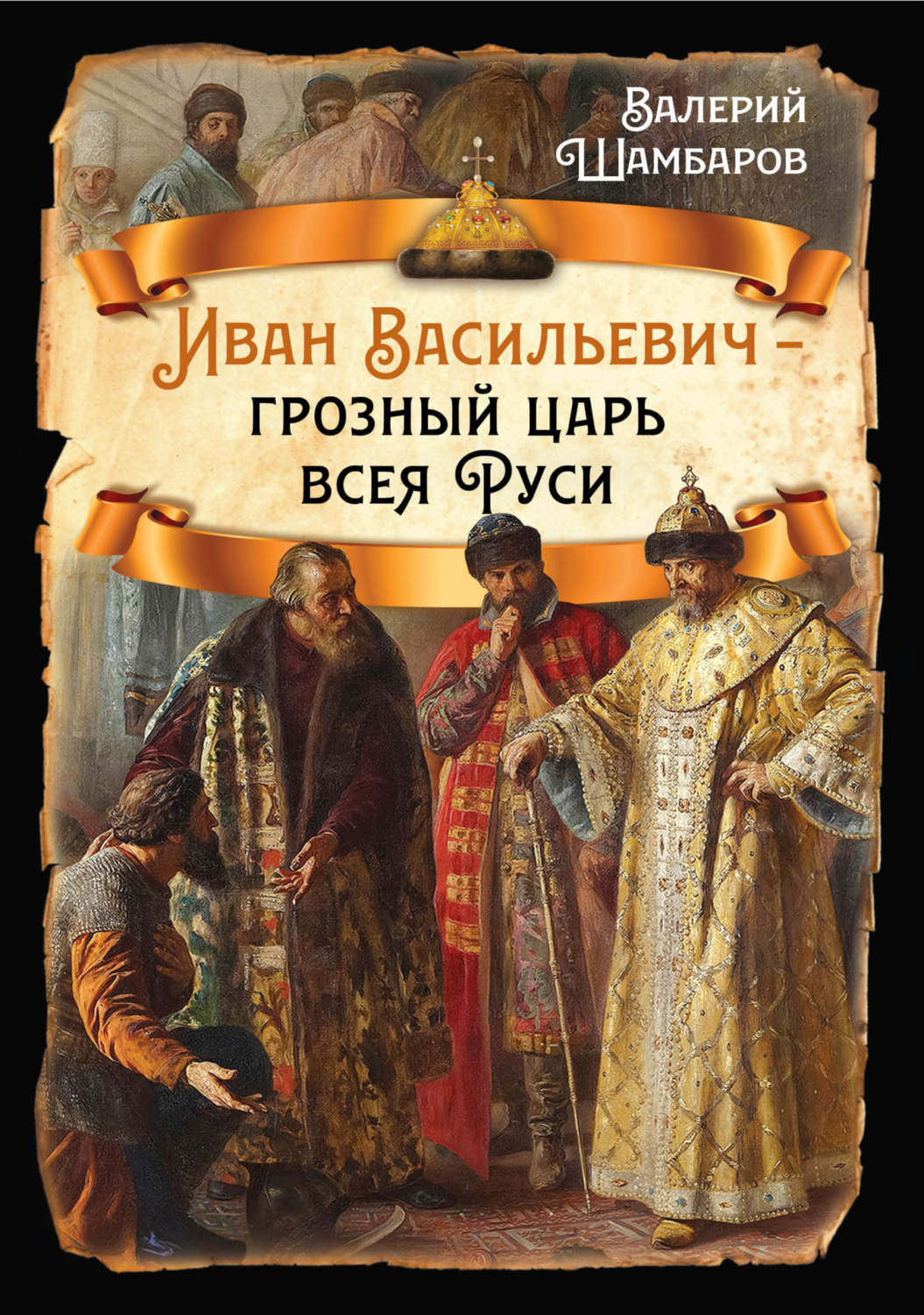 Обложка книги «Иван Васильевич – грозный царь всея Руси»