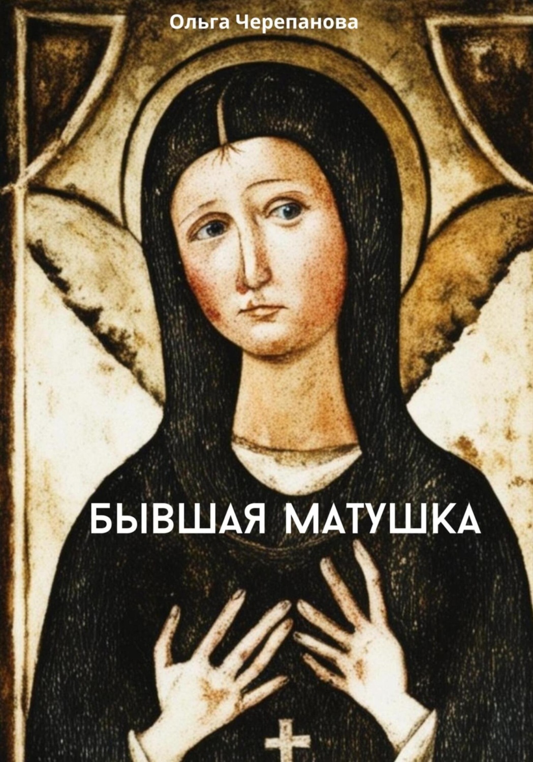 Обложка книги «Бывшая матушка»