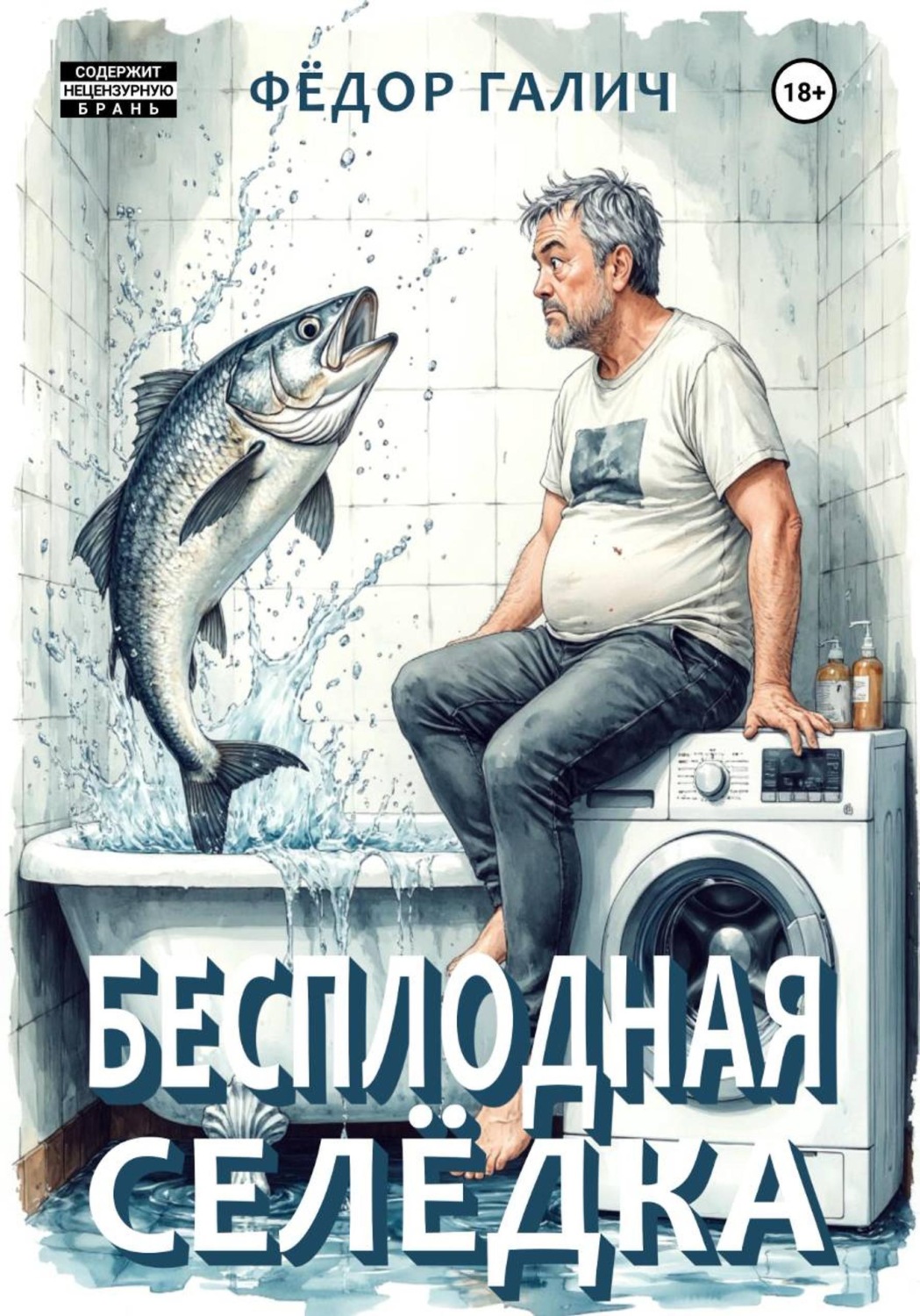 Обложка книги «Бесплодная селедка»