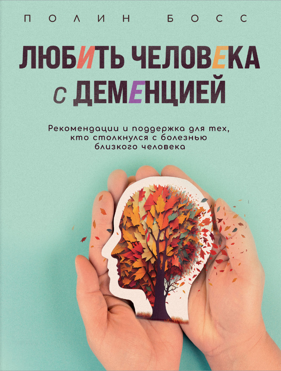 Обложка книги «Любить человека с деменцией. Рекомендации и поддержка для тех, кто столкнулся с болезнью близкого человека»