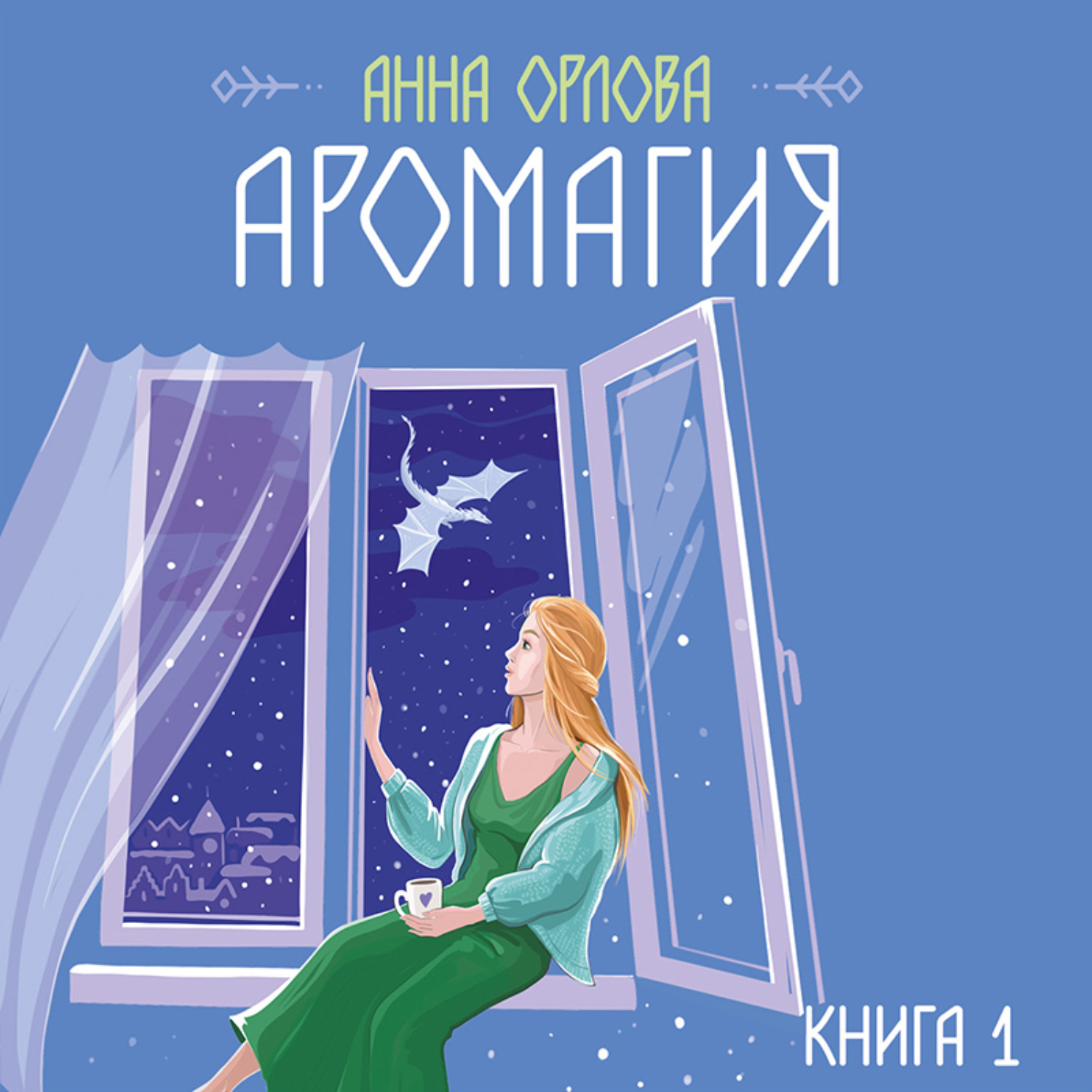 Обложка книги «Аромагия. Книга 1»