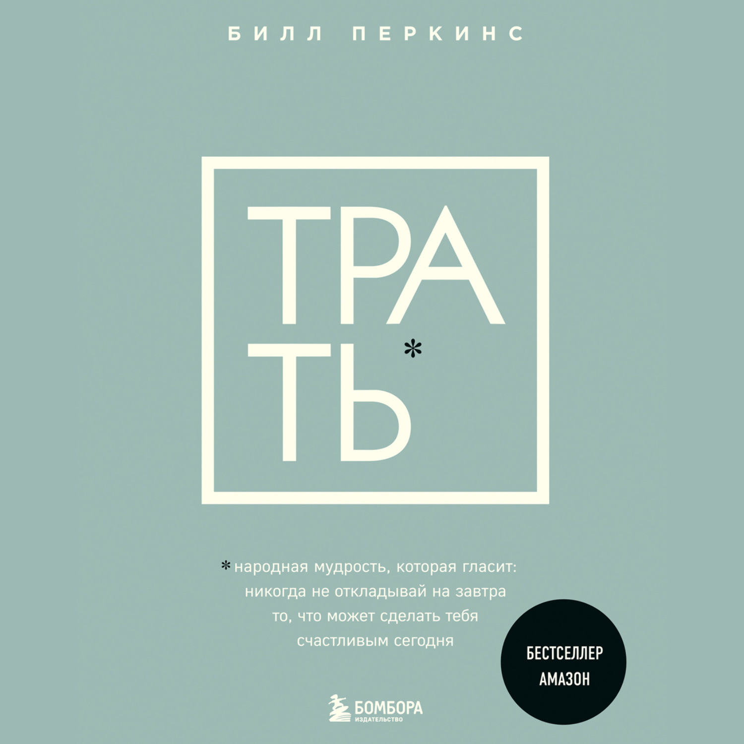 Обложка книги «Трать. Народная мудрость, которая гласит: не откладывай никогда на завтра то, что может сделать тебя счастливым сегодня»