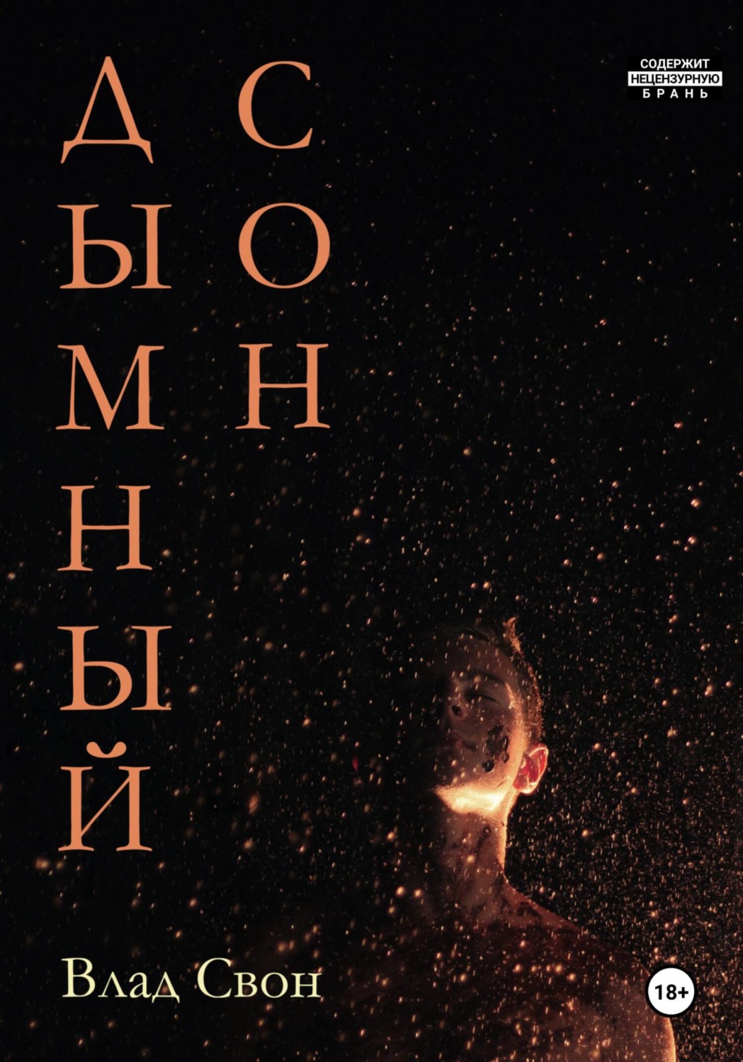 Обложка книги «Дымный сон»