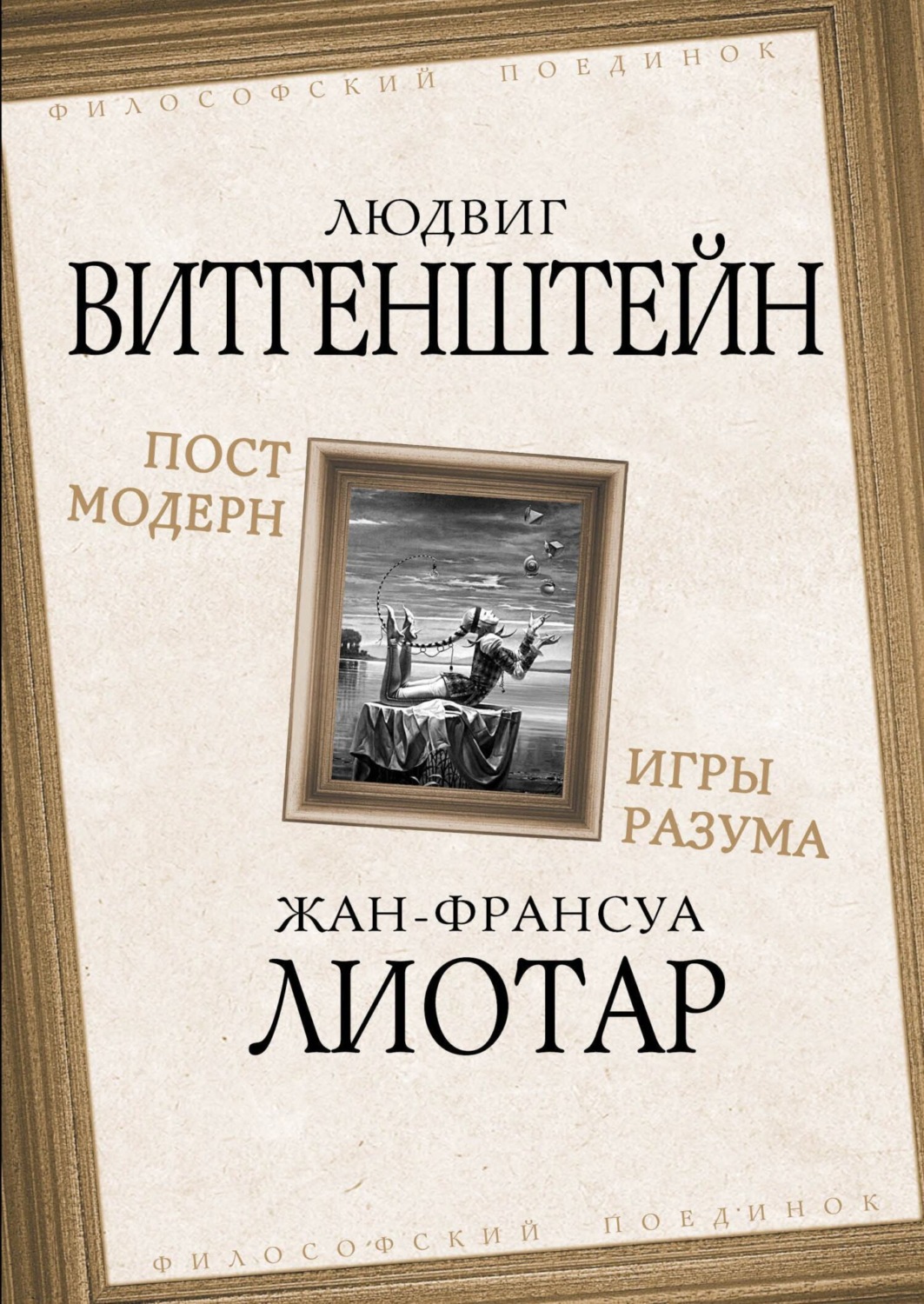 Обложка книги «Постмодерн. Игры разума»
