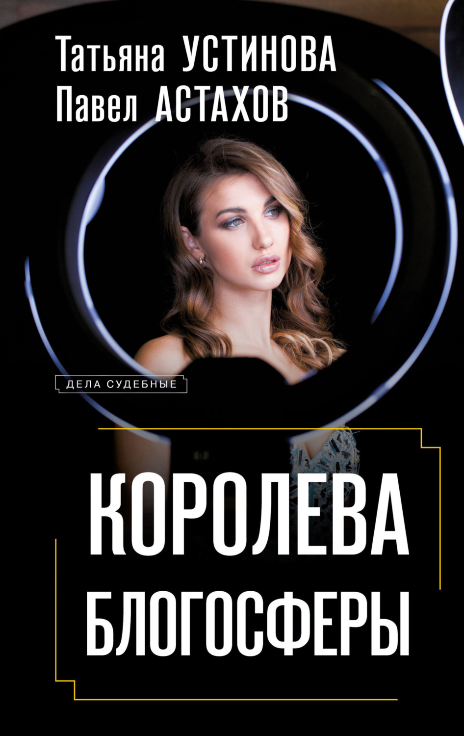 Обложка книги «Королева блогосферы»