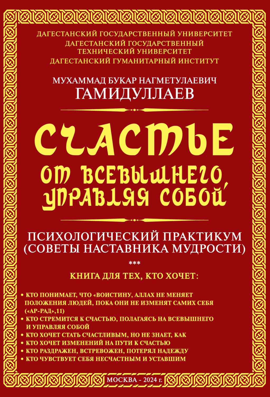 Обложка книги «Счастье от Всевышнего, управляя собой: психологический практикум. Советы наставника мудрости»
