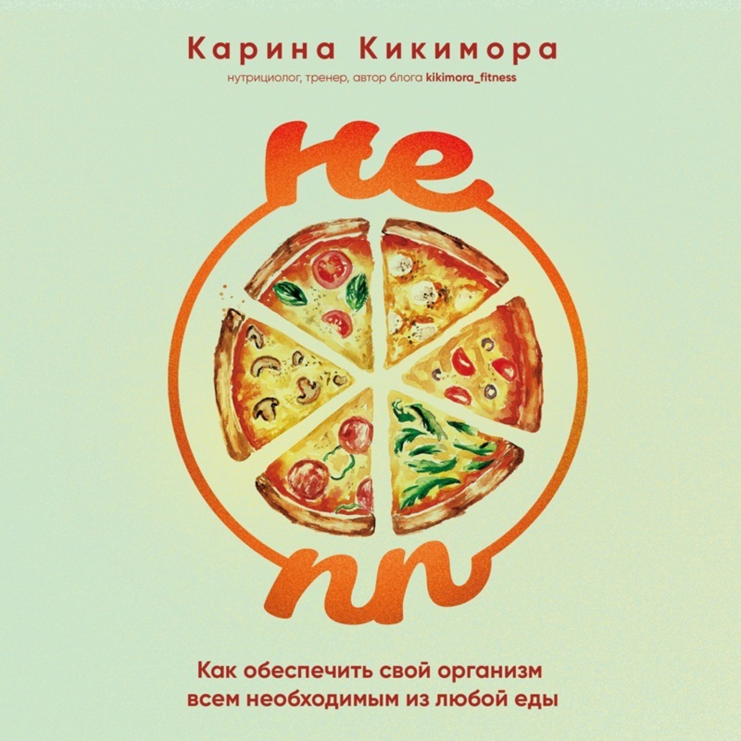 Обложка книги «НЕ ПП. Как обеспечить свой организм всем необходимым из любой еды»