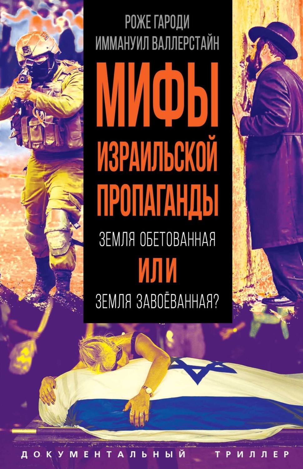 Обложка книги «Мифы израильской пропаганды. Земля обетованная или земля завоёванная?»