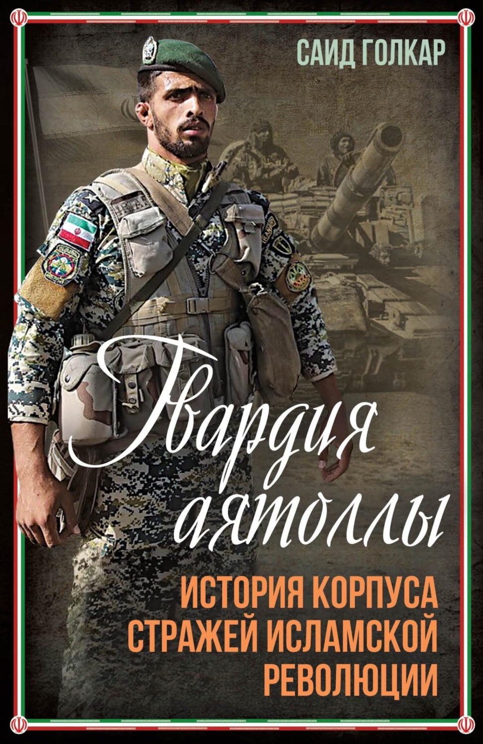 Обложка книги «Гвардия аятоллы. История Корпуса Стражей Исламской Революции»