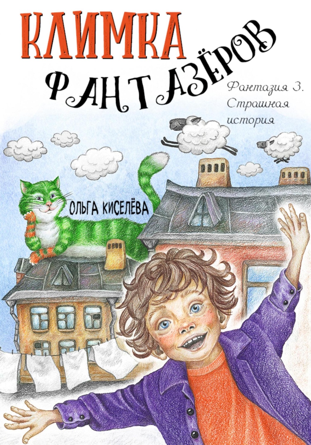 Обложка книги «Климка Фантазёров. Фантазия 3. Страшная история»