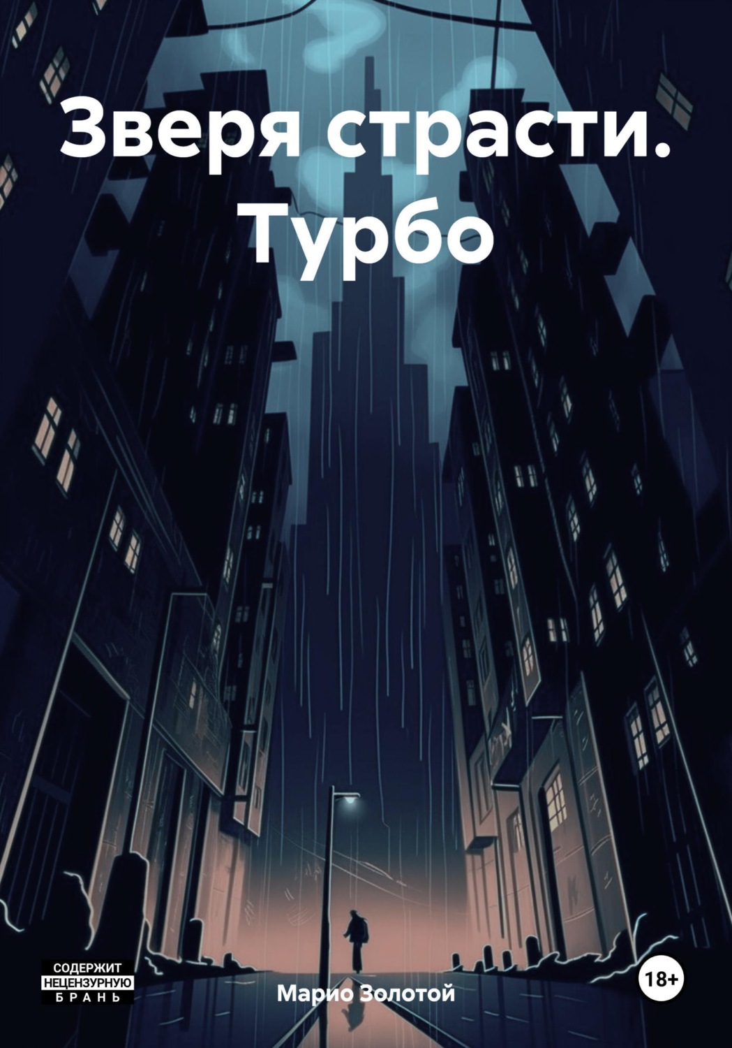 Обложка книги «Зверя страсти. Турбо»