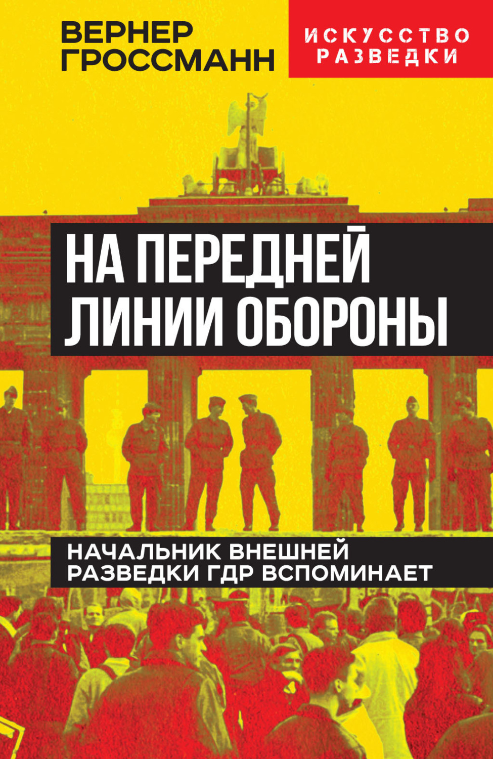 Обложка книги «На передней линии обороны. Начальник внешней разведки ГДР вспоминает»