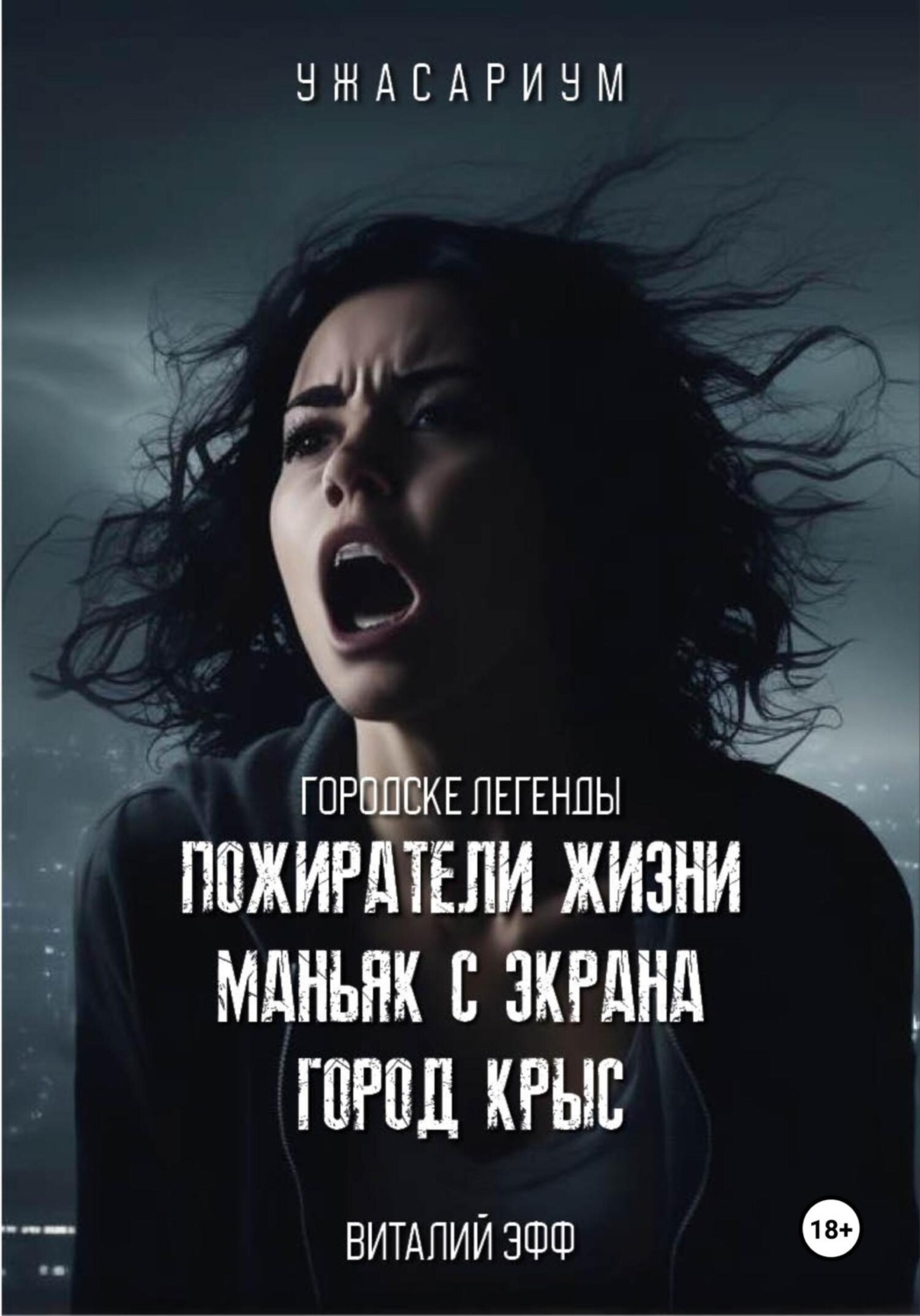 Обложка книги «Городские легенды. Пожиратели жизни. Маньяк с экрана. Город крыс»