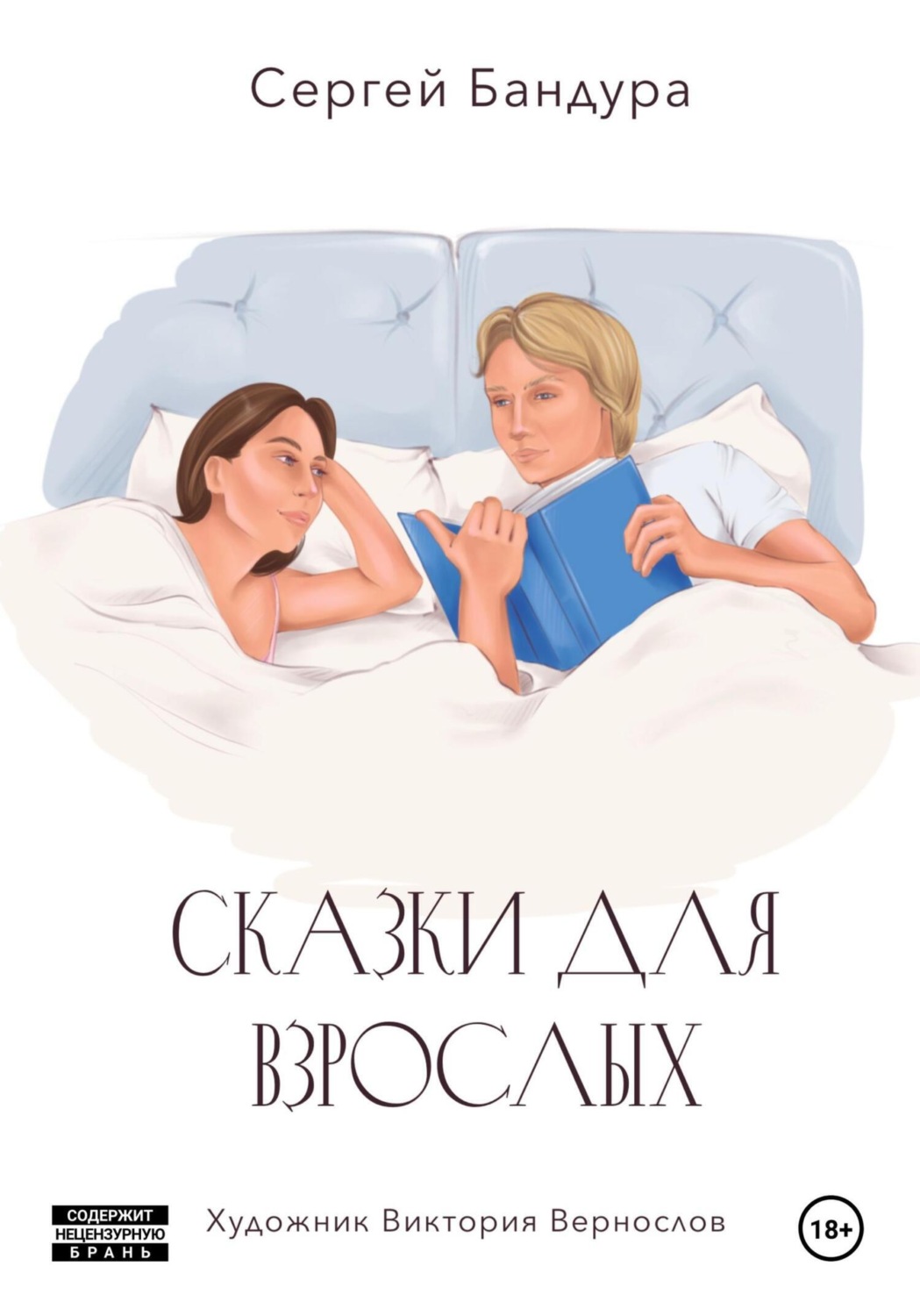 Обложка книги «Сказки для больших малышей»