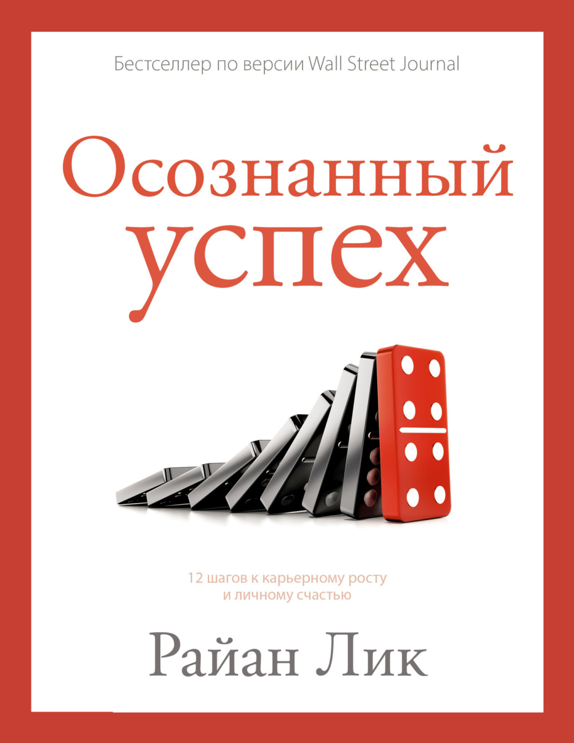Обложка книги «Осознанный успех. 12 шагов к карьерному росту и личному счастью»