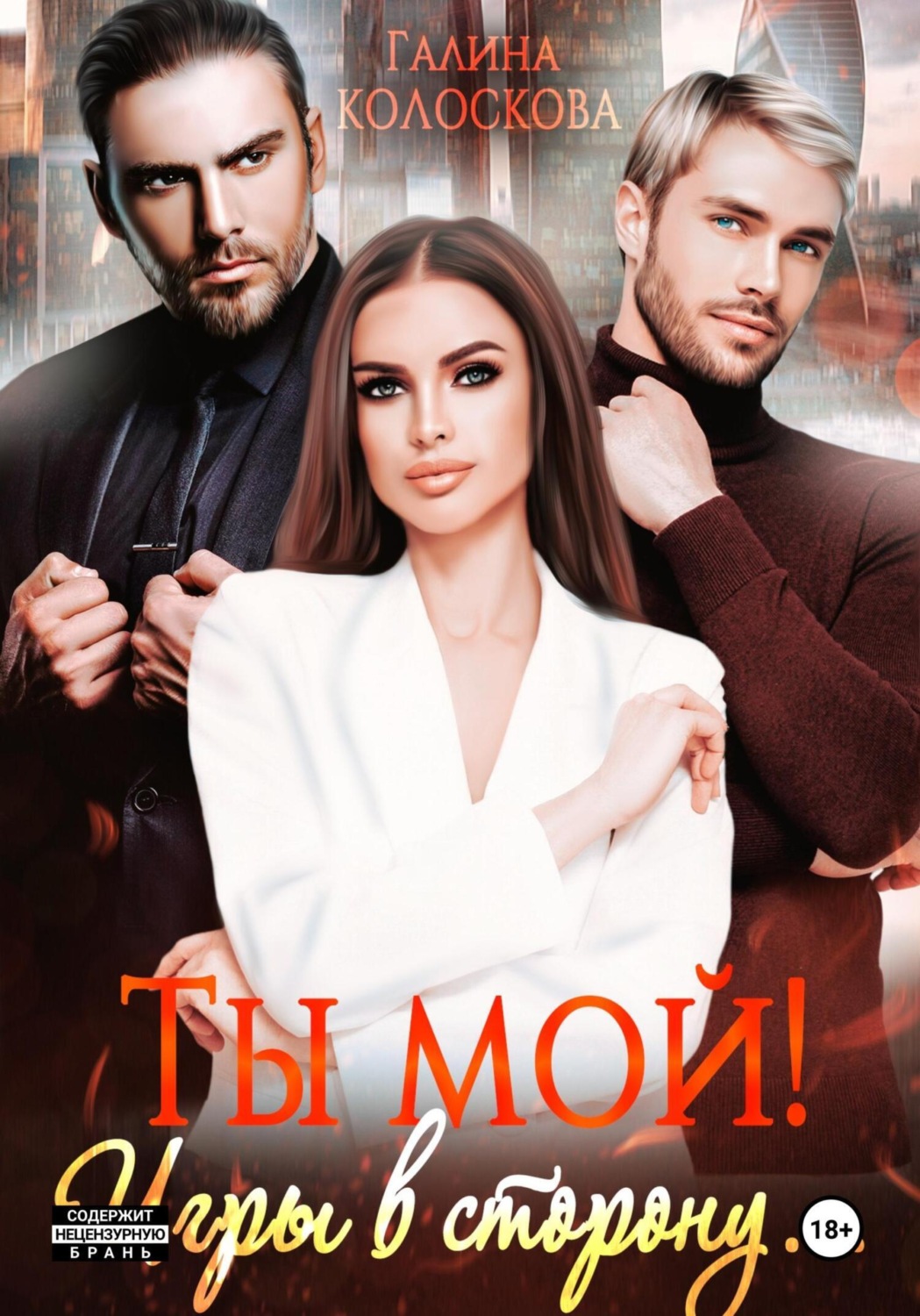 Обложка книги «Ты мой! Игры в сторону»