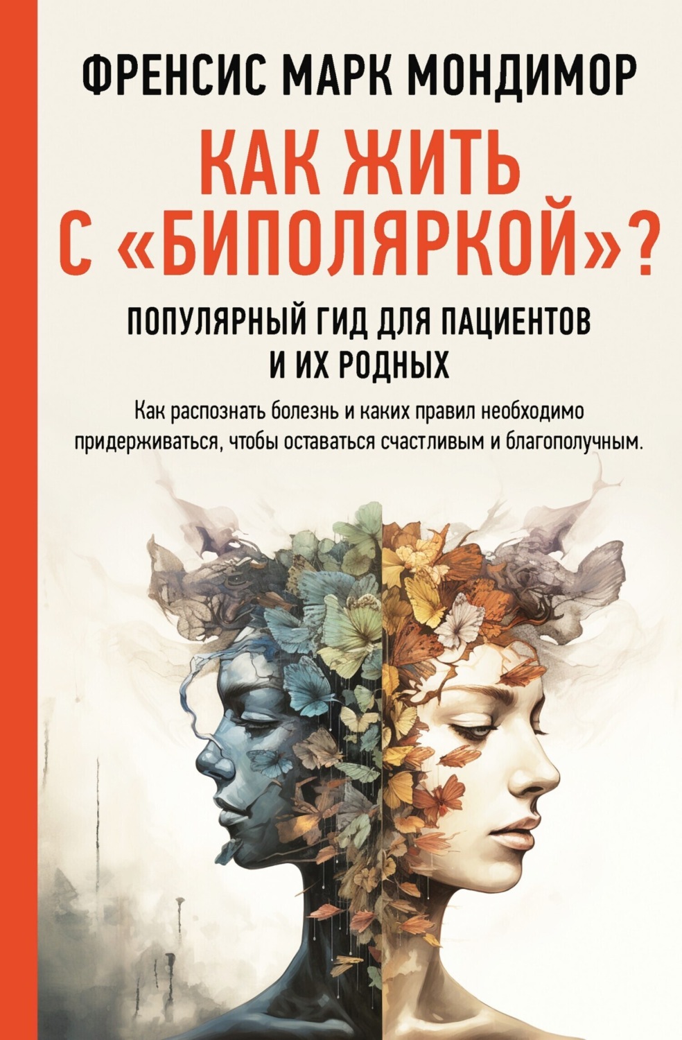 Обложка книги «Как жить с «биполяркой»? Популярный гид для пациентов и их родных»