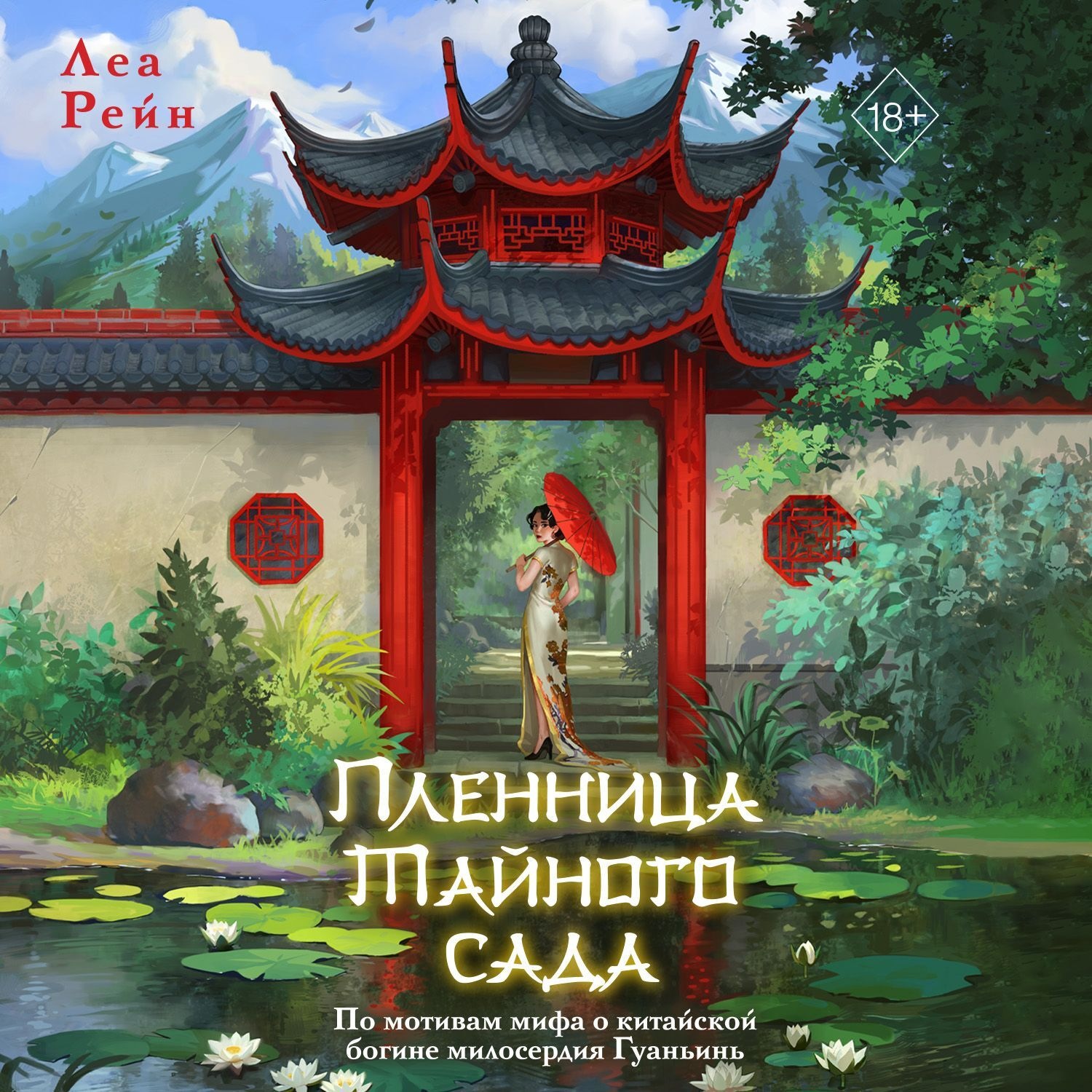 Обложка книги «Пленница Тайного сада»