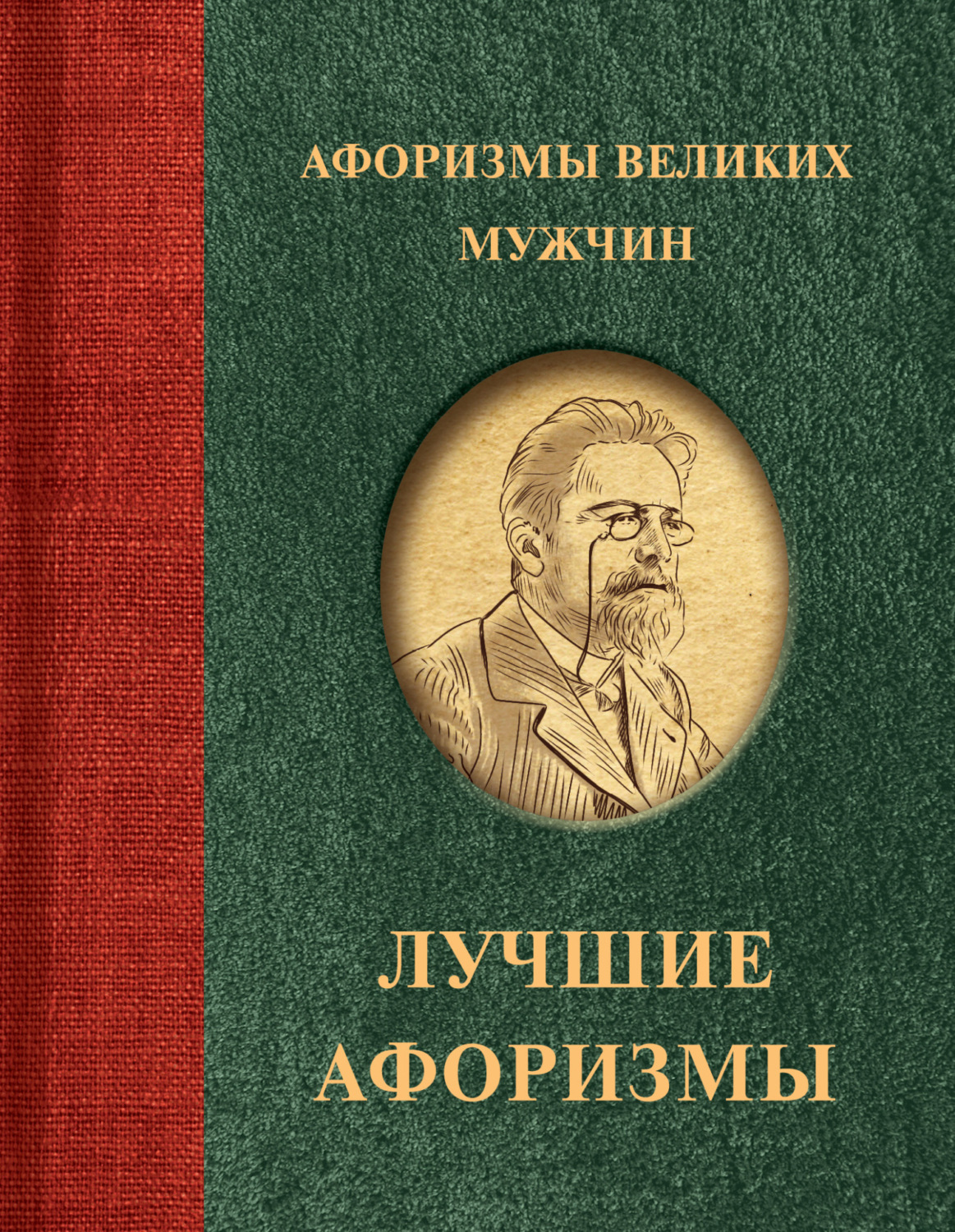 Обложка книги «Афоризмы великих мужчин»