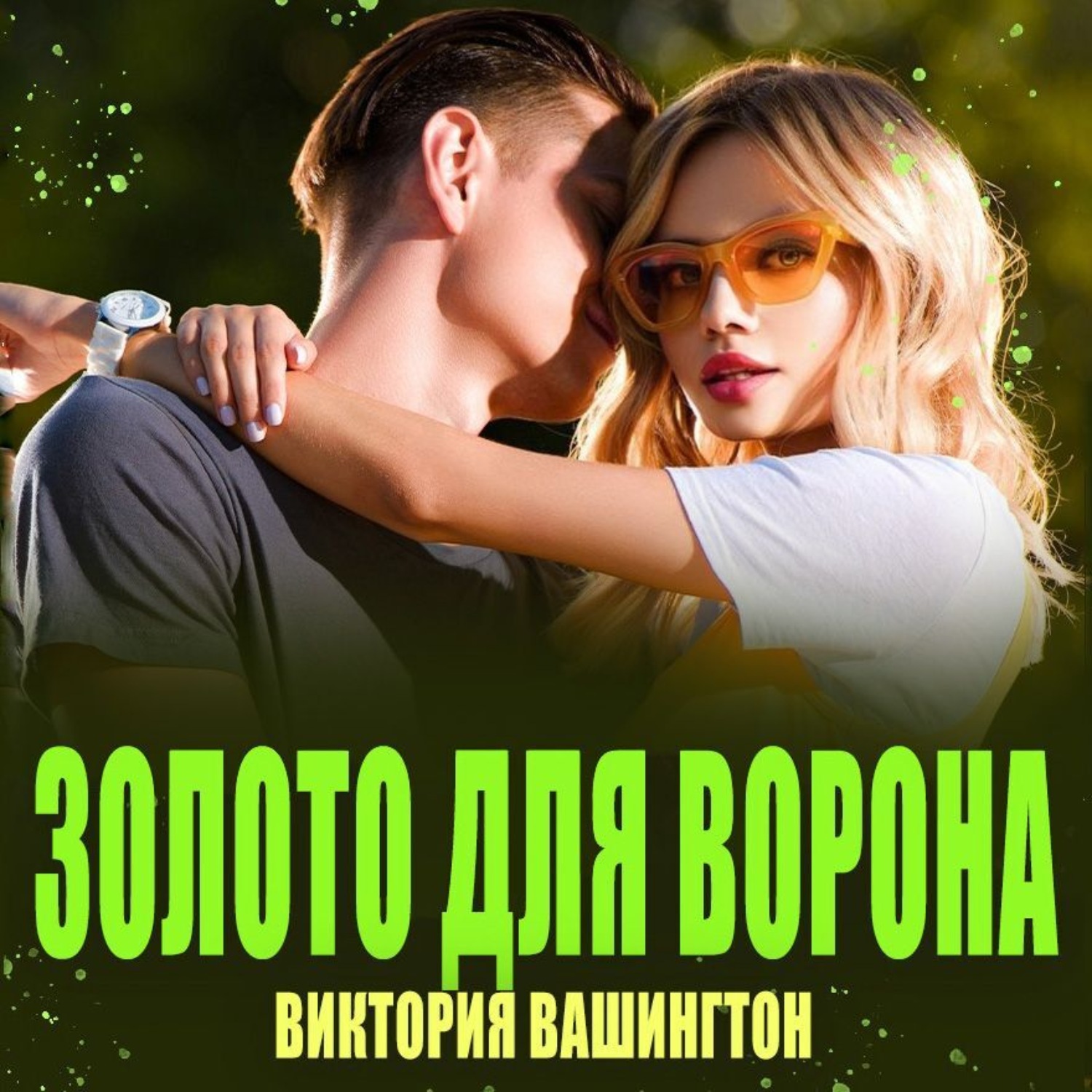 Обложка книги «Золото для Ворона»