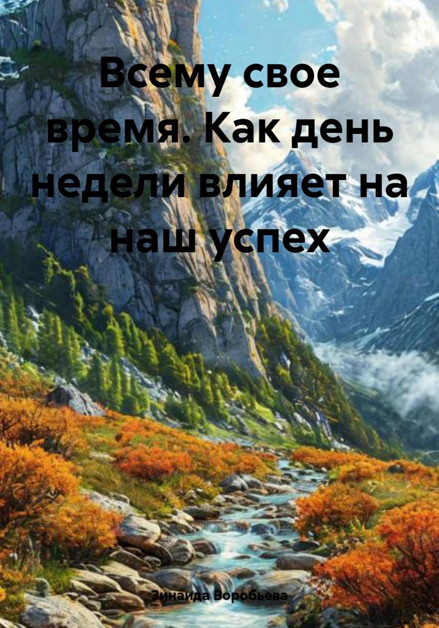 Обложка книги «Всему свое время. Как день недели влияет на наш успех»