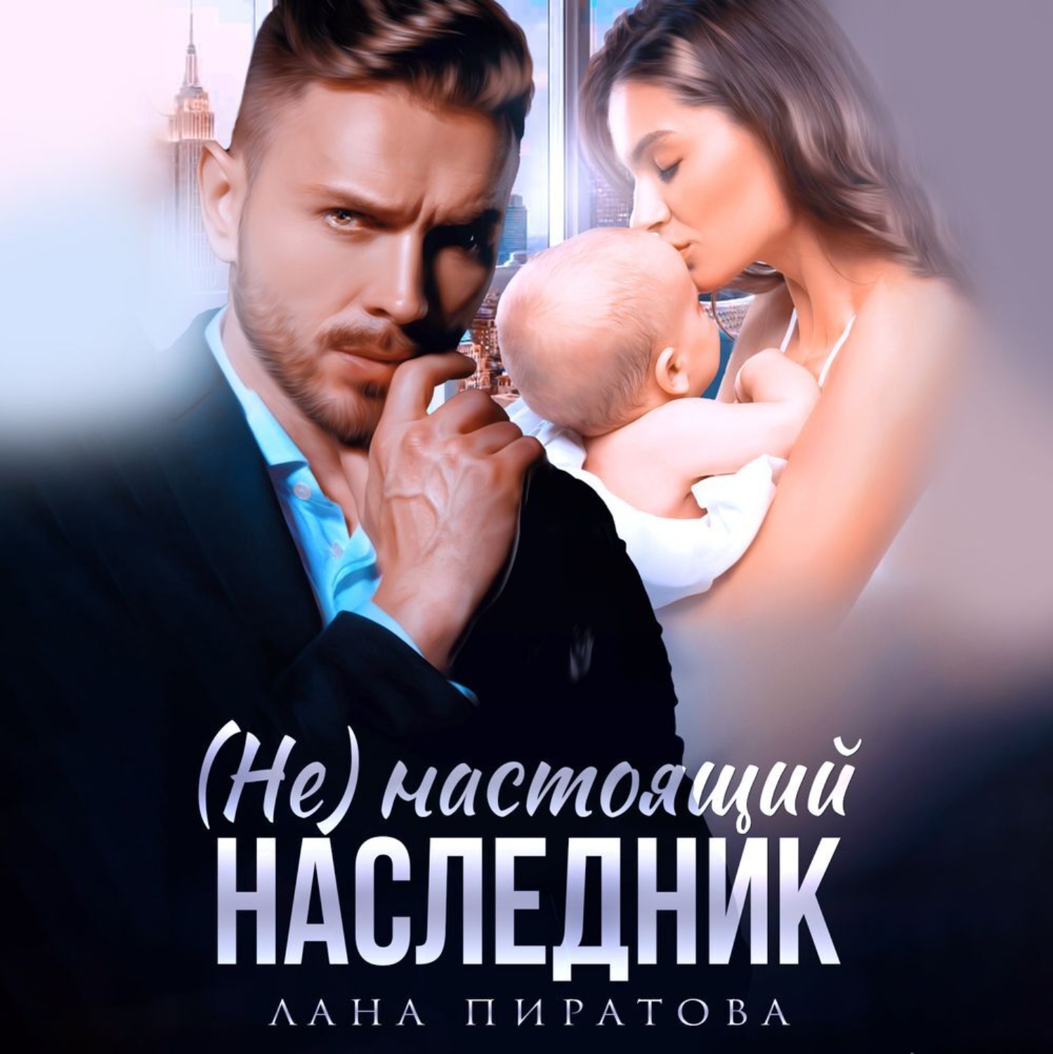 Обложка книги «(Не) настоящий наследник»