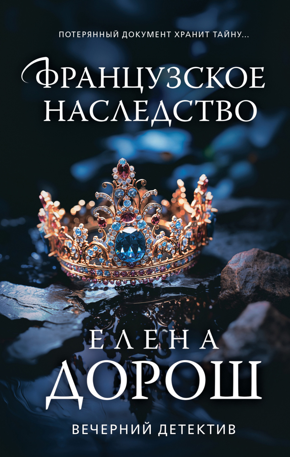 Обложка книги «Французское наследство»