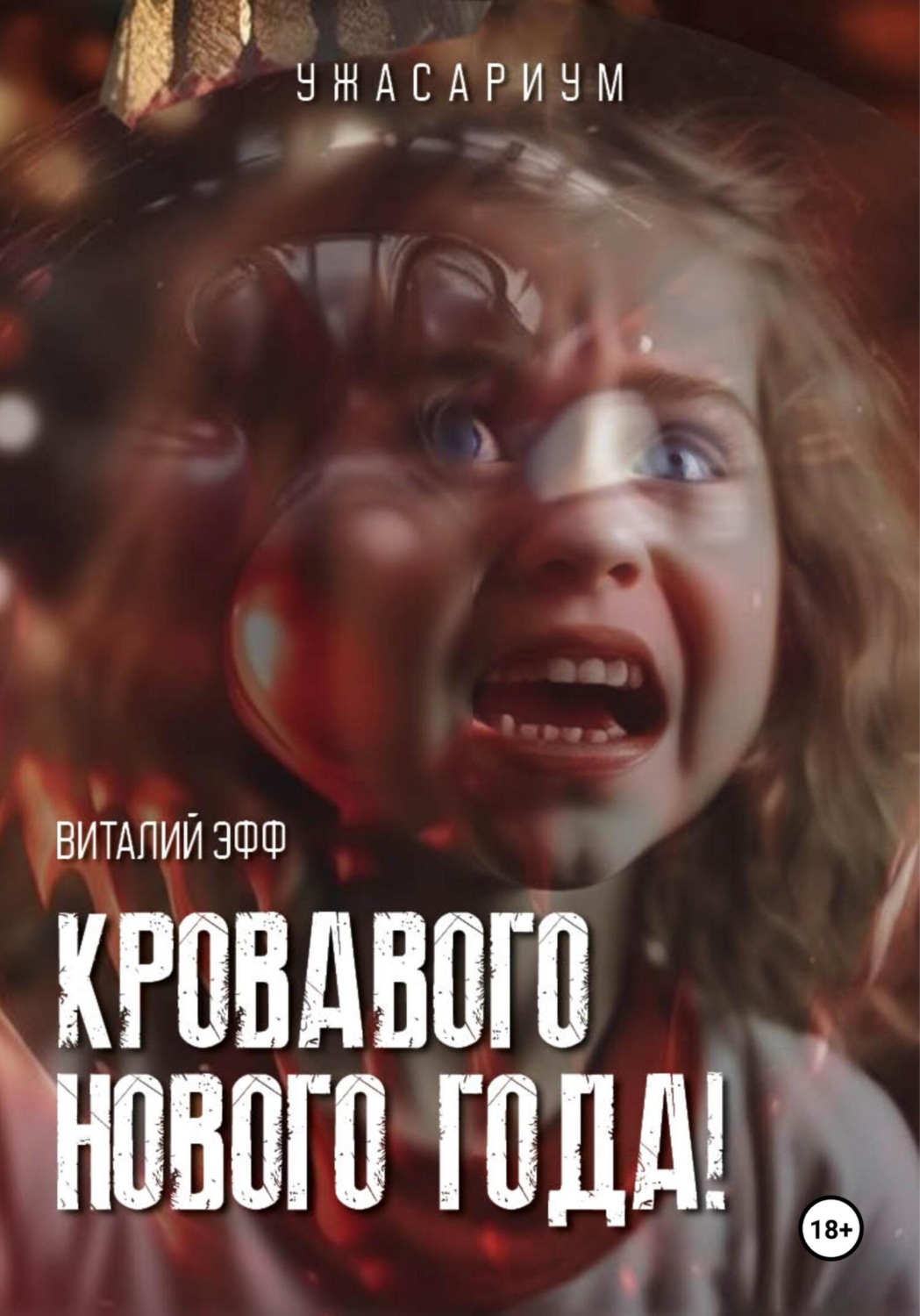 Обложка книги «Кровавого Нового Года!»