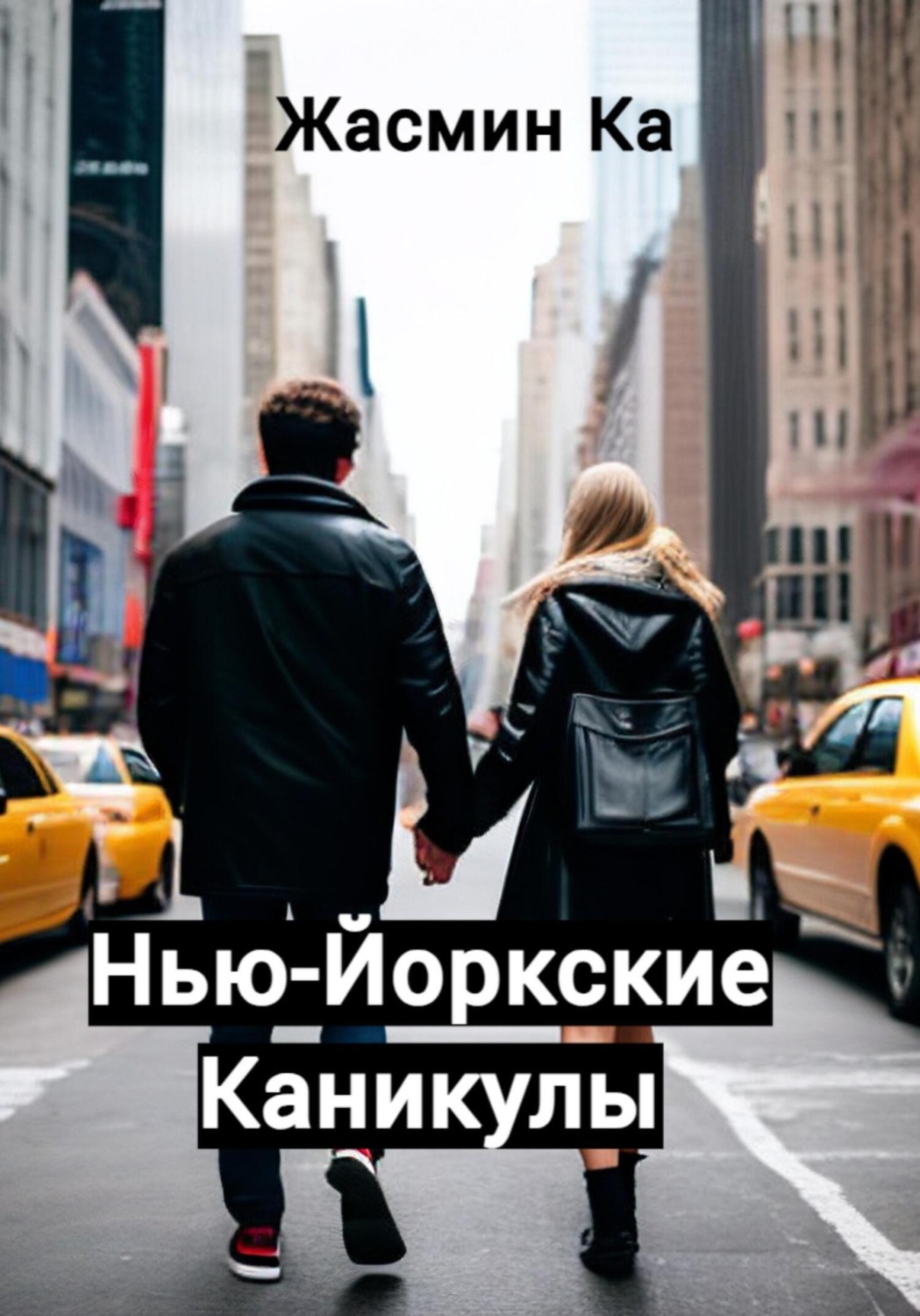 Обложка книги «Нью-Йоркские каникулы»