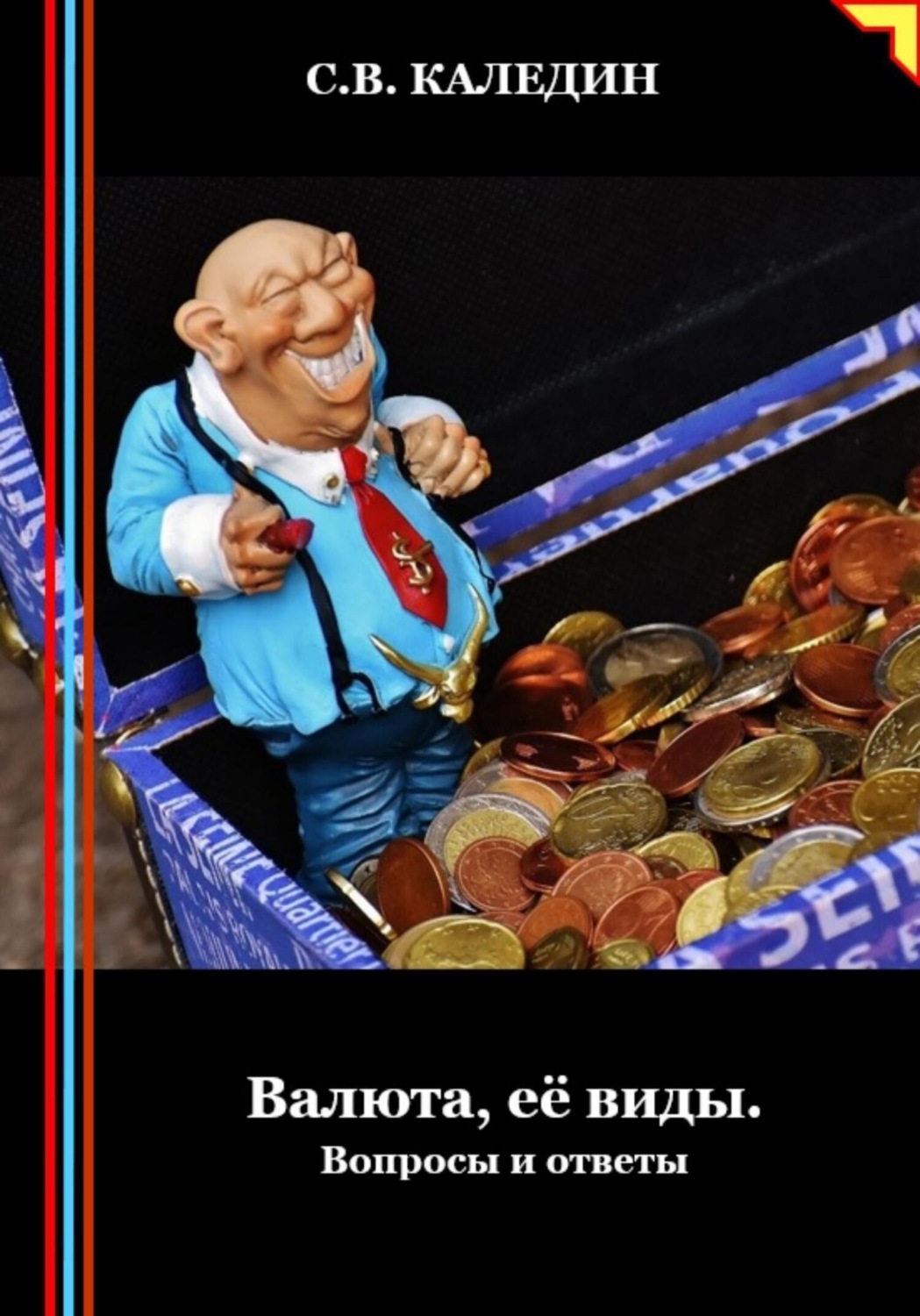 Обложка книги «Валюта, её виды. Вопросы и ответы»
