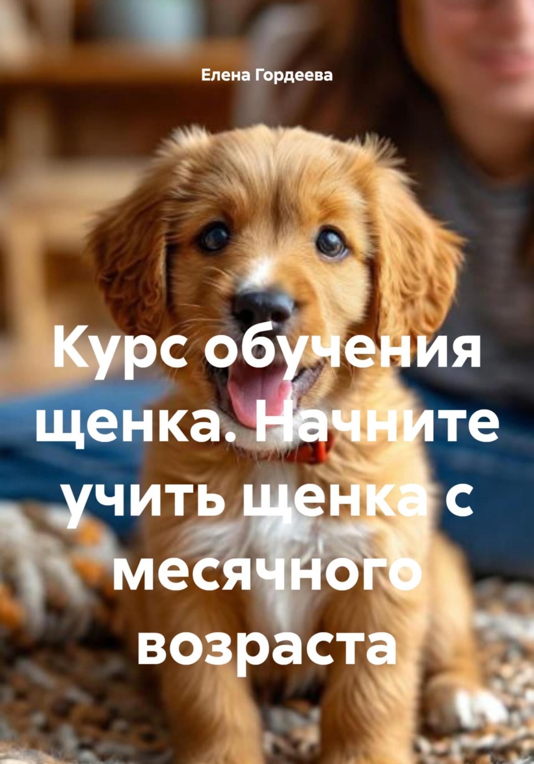 Обложка книги «Курс обучения щенка. Начните учить щенка с месячного возраста»