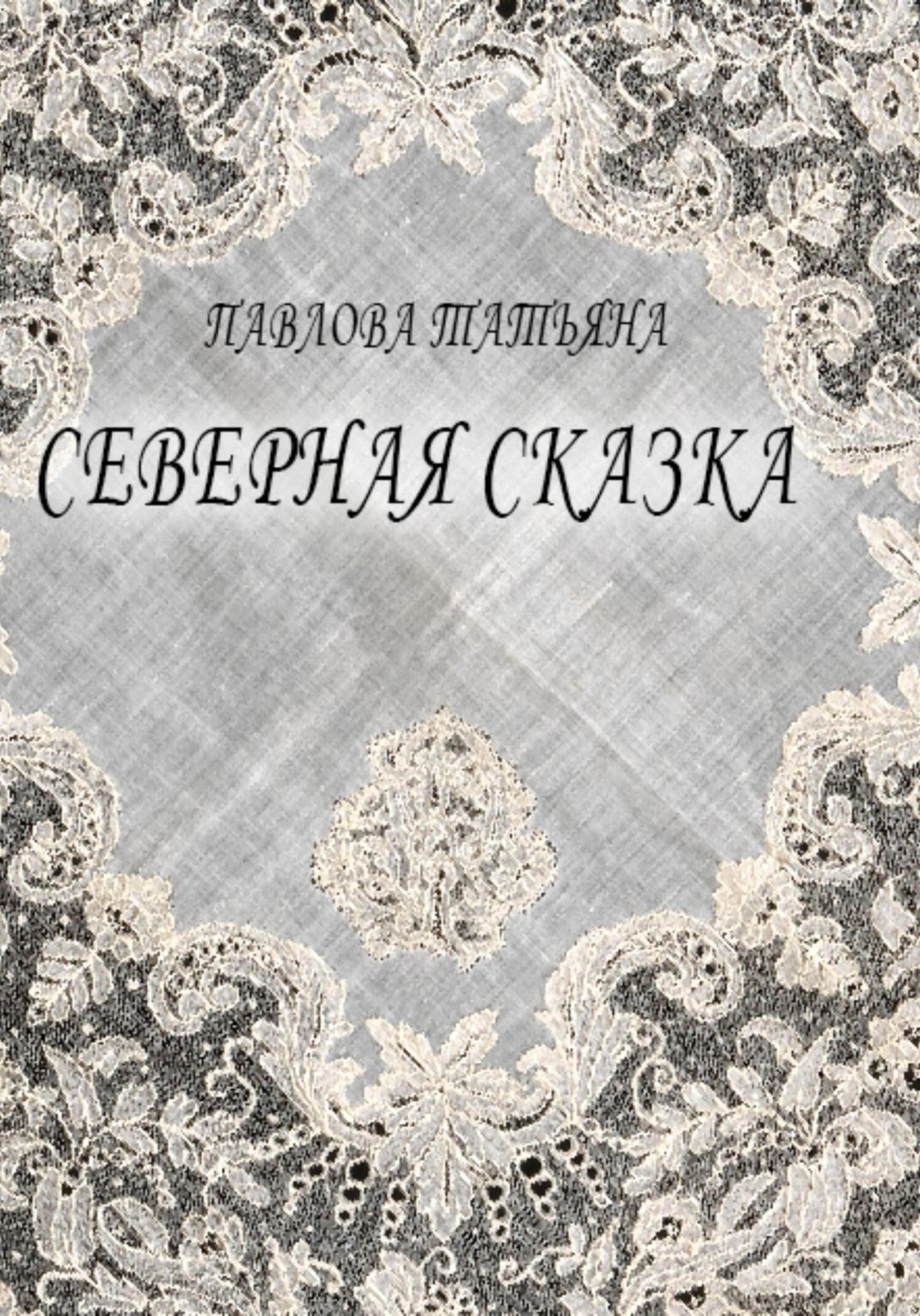 Обложка книги «Северная сказка»