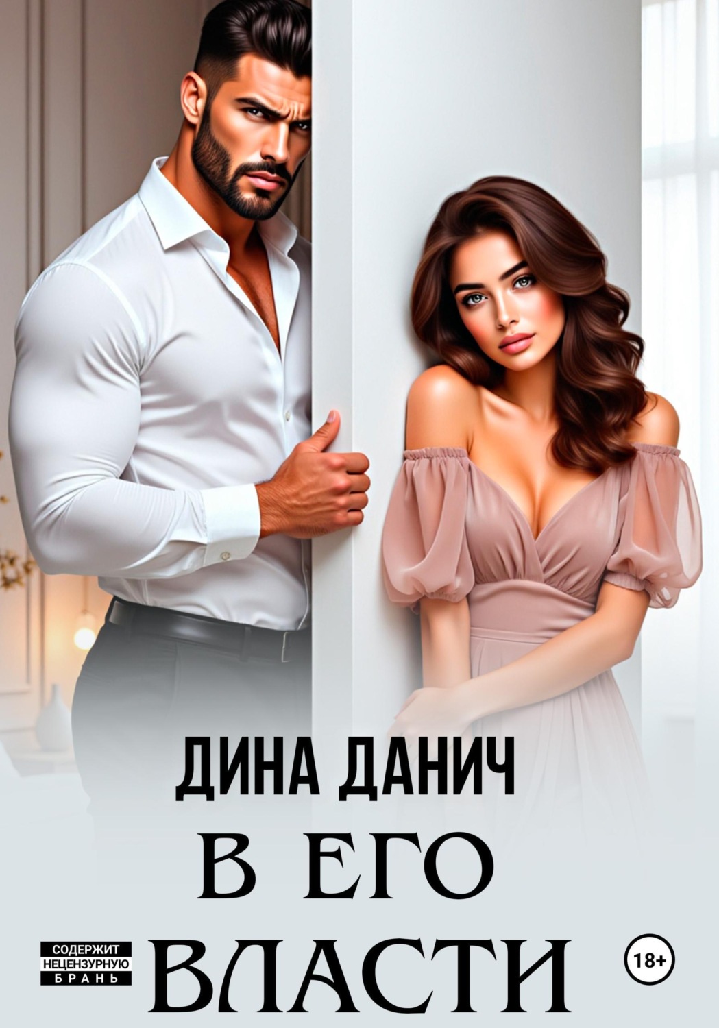 Обложка книги «В его власти»